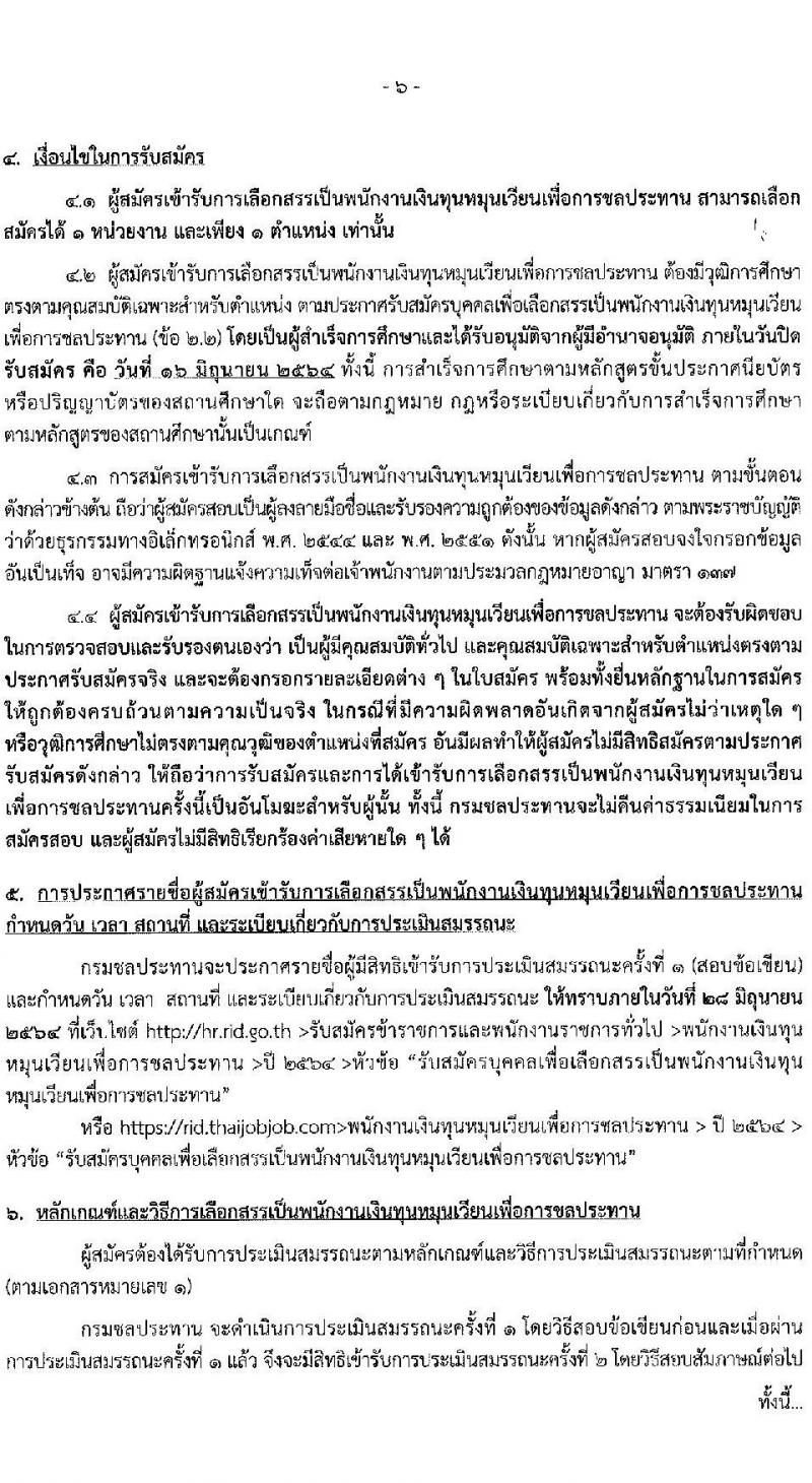 กรมชลประทาน รับสมัครบุคคลเพื่อเลือกสรรเป็นพนักงานเงินทุนหมุนเวียนเพื่อการชลประทาน จำนวน 6 ตำแหน่ง 18 อัตรา (วุฒิ ปวส. ป.ตรี) รับสมัครสอบทางอินเทอร์เน็ต ตั้งแต่วันที่ 10-16 มิ.ย. 2564