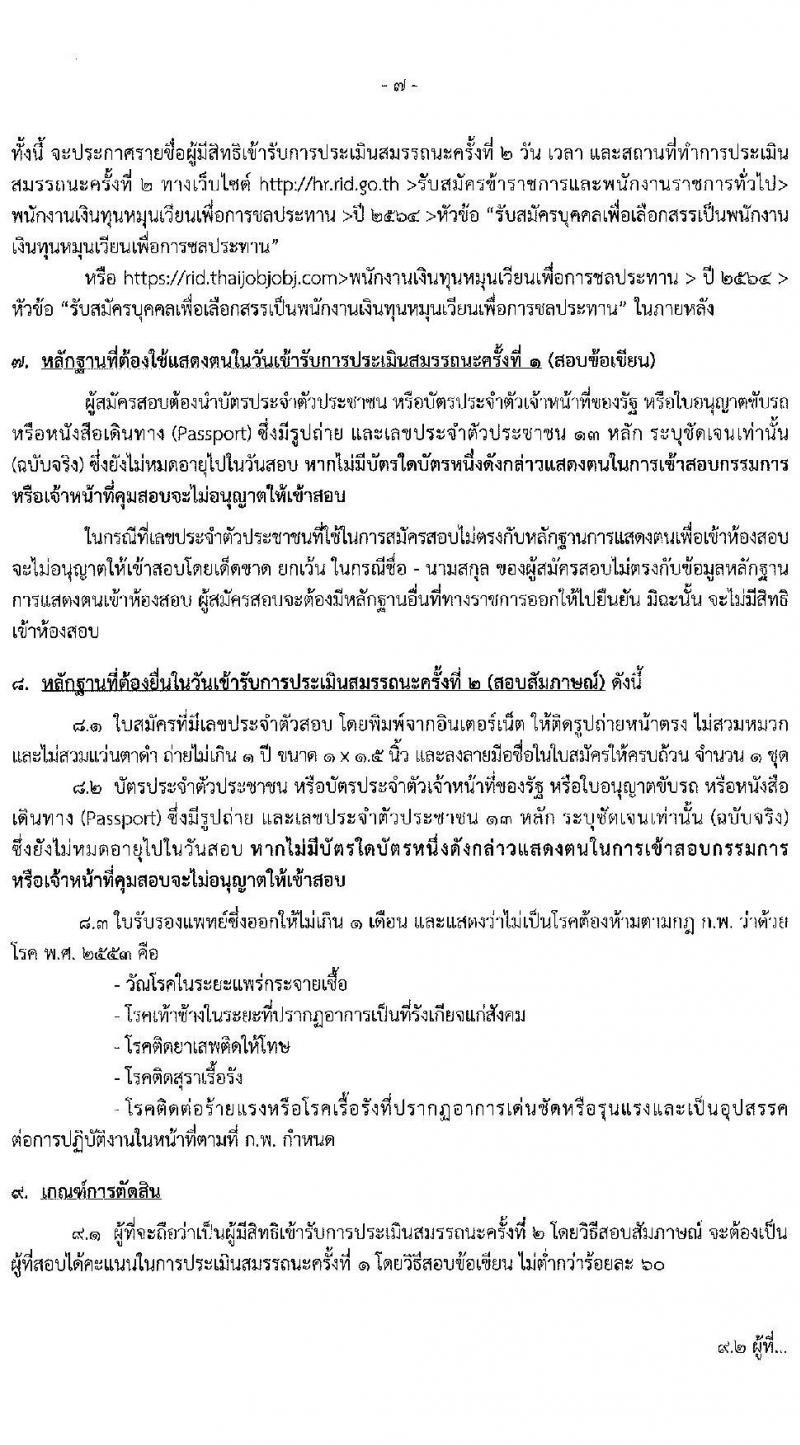 กรมชลประทาน รับสมัครบุคคลเพื่อเลือกสรรเป็นพนักงานเงินทุนหมุนเวียนเพื่อการชลประทาน จำนวน 6 ตำแหน่ง 18 อัตรา (วุฒิ ปวส. ป.ตรี) รับสมัครสอบทางอินเทอร์เน็ต ตั้งแต่วันที่ 10-16 มิ.ย. 2564