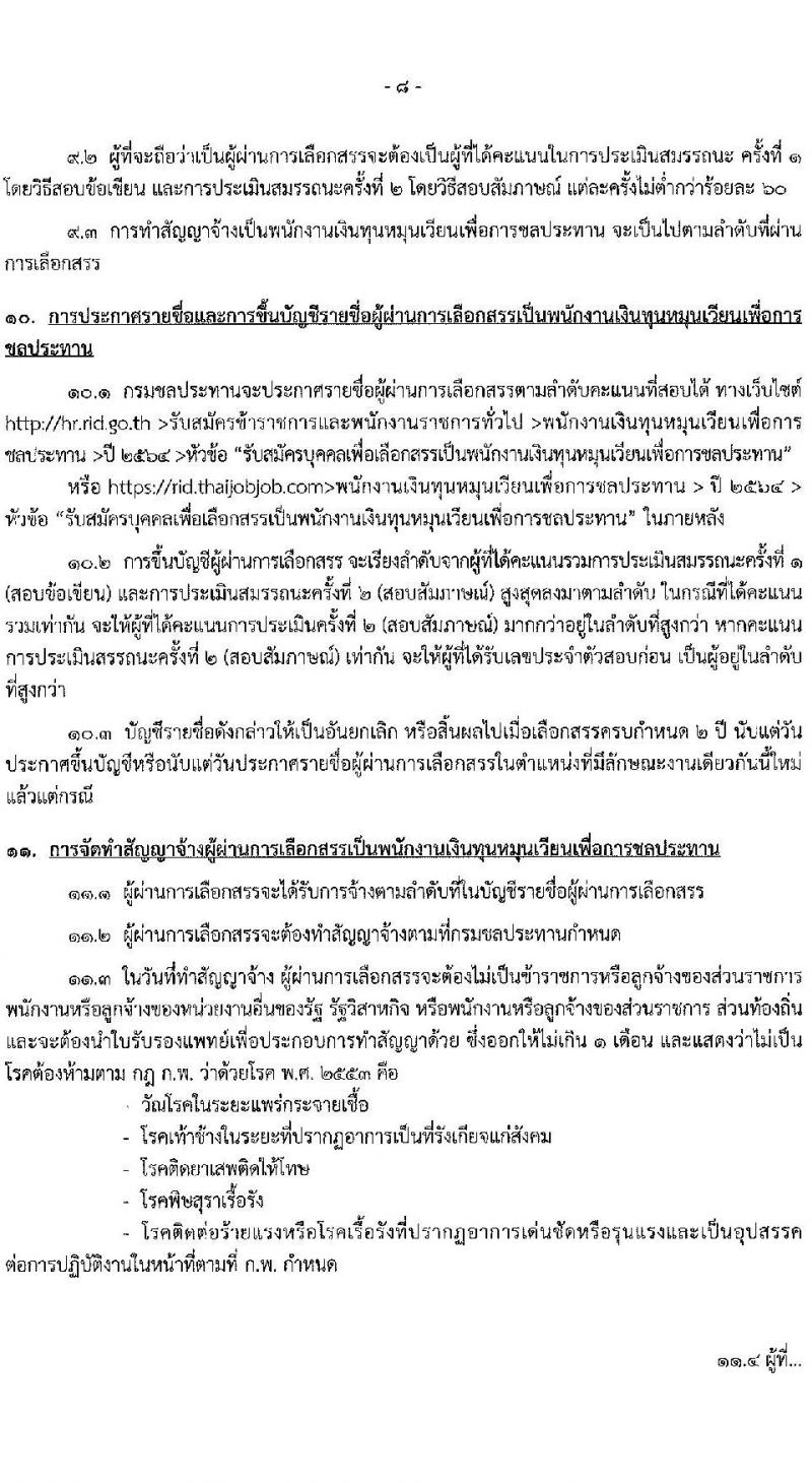กรมชลประทาน รับสมัครบุคคลเพื่อเลือกสรรเป็นพนักงานเงินทุนหมุนเวียนเพื่อการชลประทาน จำนวน 6 ตำแหน่ง 18 อัตรา (วุฒิ ปวส. ป.ตรี) รับสมัครสอบทางอินเทอร์เน็ต ตั้งแต่วันที่ 10-16 มิ.ย. 2564