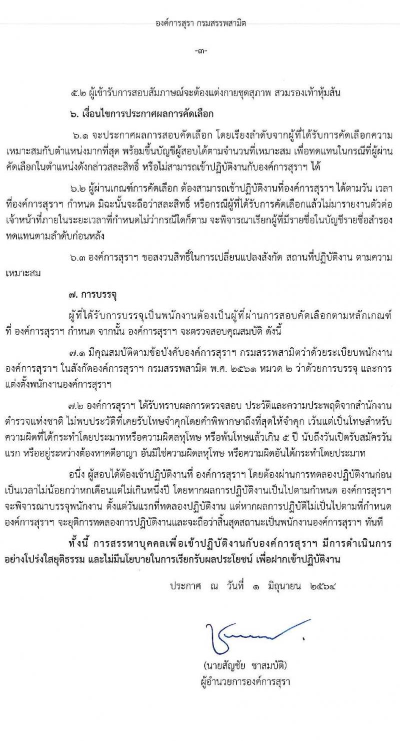 องค์การสุราฯ กรมสรรพสามิต รับสมัครสอบคัดเลือกเพื่อบรรจุและแต่งตั้งเป็นพนักงานองค์การสุราฯ จำนวน 3 ตำแหน่ง 4 อัตรา (วุฒิ ป.ตรี) รับสมัครสอบตั้งแต่วันที่ 2-11 มิ.ย. 2564