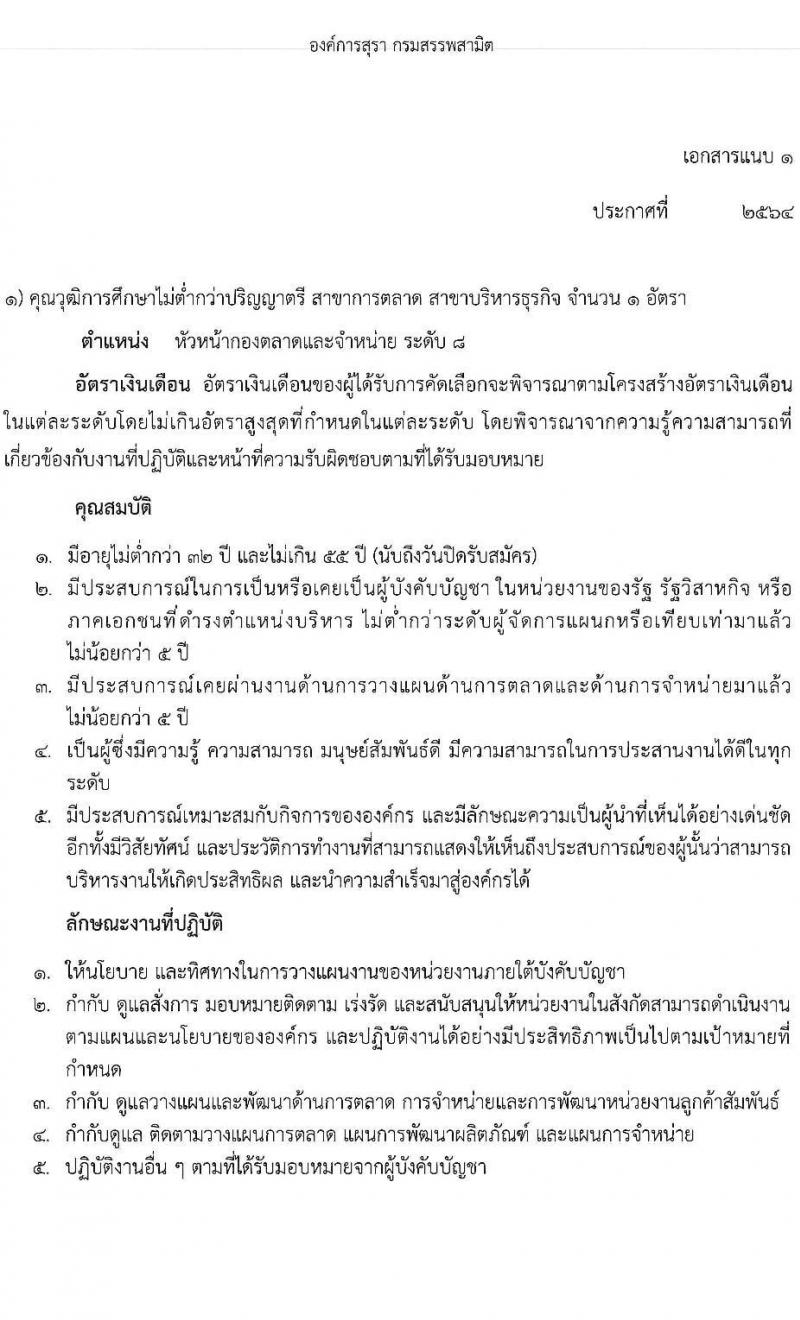 องค์การสุราฯ กรมสรรพสามิต รับสมัครสอบคัดเลือกเพื่อบรรจุและแต่งตั้งเป็นพนักงานองค์การสุราฯ จำนวน 3 ตำแหน่ง 4 อัตรา (วุฒิ ป.ตรี) รับสมัครสอบตั้งแต่วันที่ 2-11 มิ.ย. 2564
