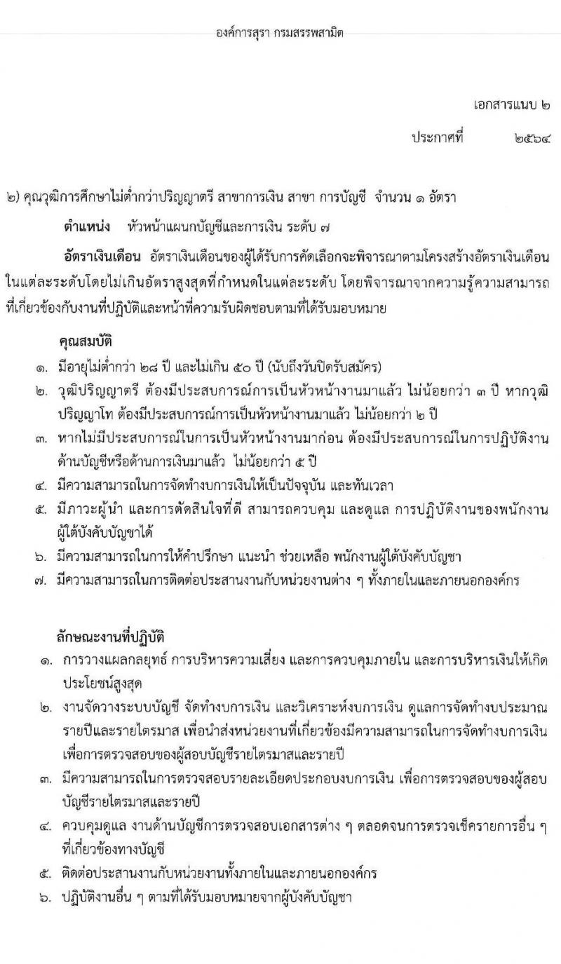 องค์การสุราฯ กรมสรรพสามิต รับสมัครสอบคัดเลือกเพื่อบรรจุและแต่งตั้งเป็นพนักงานองค์การสุราฯ จำนวน 3 ตำแหน่ง 4 อัตรา (วุฒิ ป.ตรี) รับสมัครสอบตั้งแต่วันที่ 2-11 มิ.ย. 2564