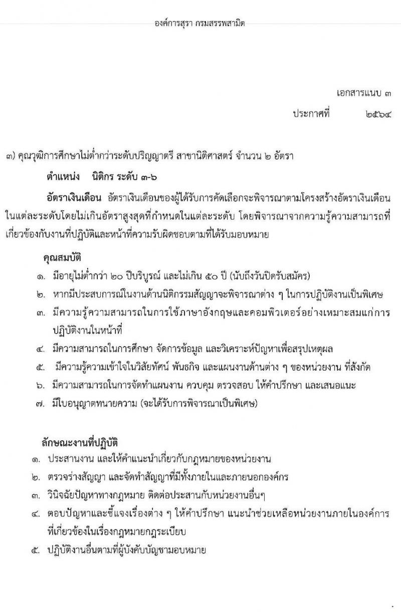 องค์การสุราฯ กรมสรรพสามิต รับสมัครสอบคัดเลือกเพื่อบรรจุและแต่งตั้งเป็นพนักงานองค์การสุราฯ จำนวน 3 ตำแหน่ง 4 อัตรา (วุฒิ ป.ตรี) รับสมัครสอบตั้งแต่วันที่ 2-11 มิ.ย. 2564