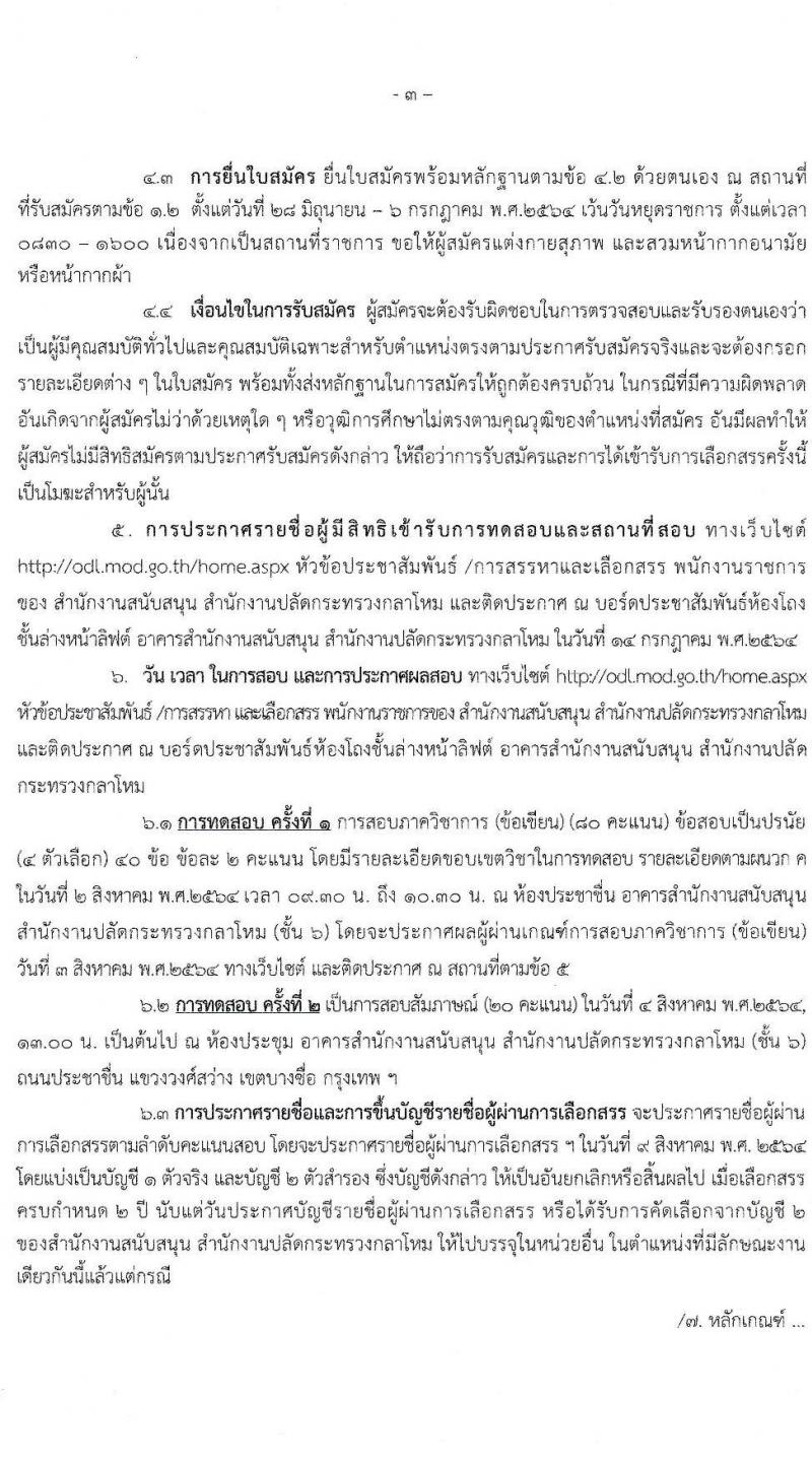 สำนักงานสนับสนุน สำนักงานปลัดกระทรวงกลาโหม รับสมัครบุคคลเพื่อสรรหาแลเลือกสรรเป็นพนักงานราชการทั่วไป จำนวน 2 อัตรา (วุฒิ ม.ต้น ปวช. ปวส.) รับสมัครสอบตั้งแต่วันที่ 7-25 มิ.ย. 2564