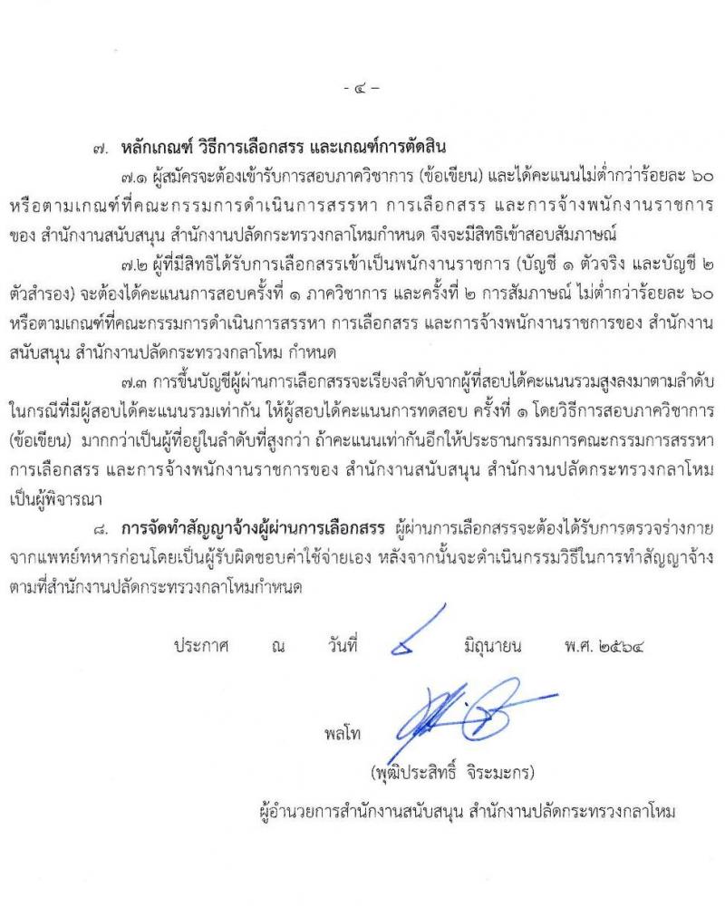 สำนักงานสนับสนุน สำนักงานปลัดกระทรวงกลาโหม รับสมัครบุคคลเพื่อสรรหาแลเลือกสรรเป็นพนักงานราชการทั่วไป จำนวน 2 อัตรา (วุฒิ ม.ต้น ปวช. ปวส.) รับสมัครสอบตั้งแต่วันที่ 7-25 มิ.ย. 2564
