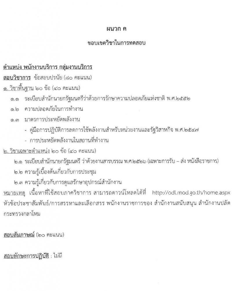 สำนักงานสนับสนุน สำนักงานปลัดกระทรวงกลาโหม รับสมัครบุคคลเพื่อสรรหาแลเลือกสรรเป็นพนักงานราชการทั่วไป จำนวน 2 อัตรา (วุฒิ ม.ต้น ปวช. ปวส.) รับสมัครสอบตั้งแต่วันที่ 7-25 มิ.ย. 2564