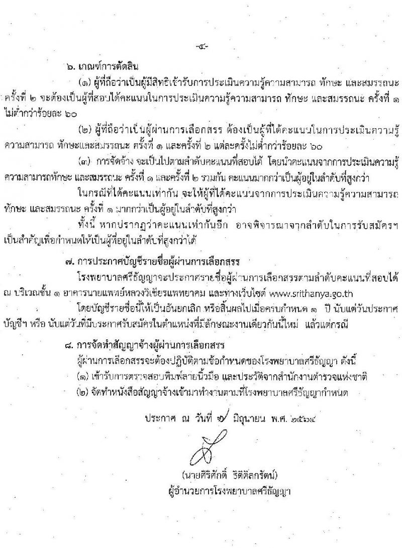 โรงพยาบาลศรีธัญญา รับสมัครบุคคลเพื่อเลือกสรรเป็นพนักงานกระทรวงสาธารณสุขทั่วไป จำนวน 4 ตำแหน่ง 7 อัตรา (วุฒิ ม.ต้น ม.ปลาย ปวช. ป.ตรี) รับสมัครตั้งแต่วันที่ 14-30 มิ.ย. 2564