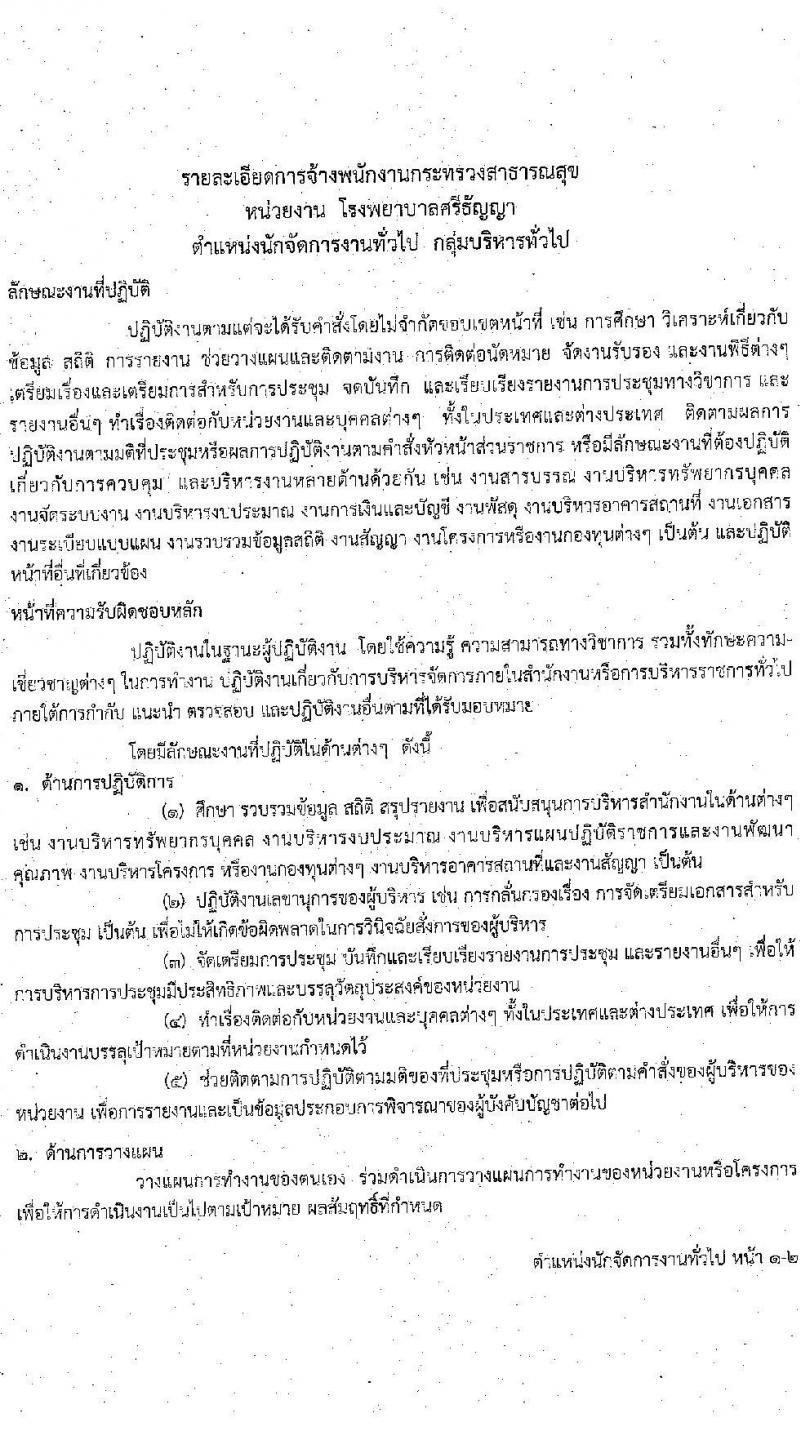 โรงพยาบาลศรีธัญญา รับสมัครบุคคลเพื่อเลือกสรรเป็นพนักงานกระทรวงสาธารณสุขทั่วไป จำนวน 4 ตำแหน่ง 7 อัตรา (วุฒิ ม.ต้น ม.ปลาย ปวช. ป.ตรี) รับสมัครตั้งแต่วันที่ 14-30 มิ.ย. 2564