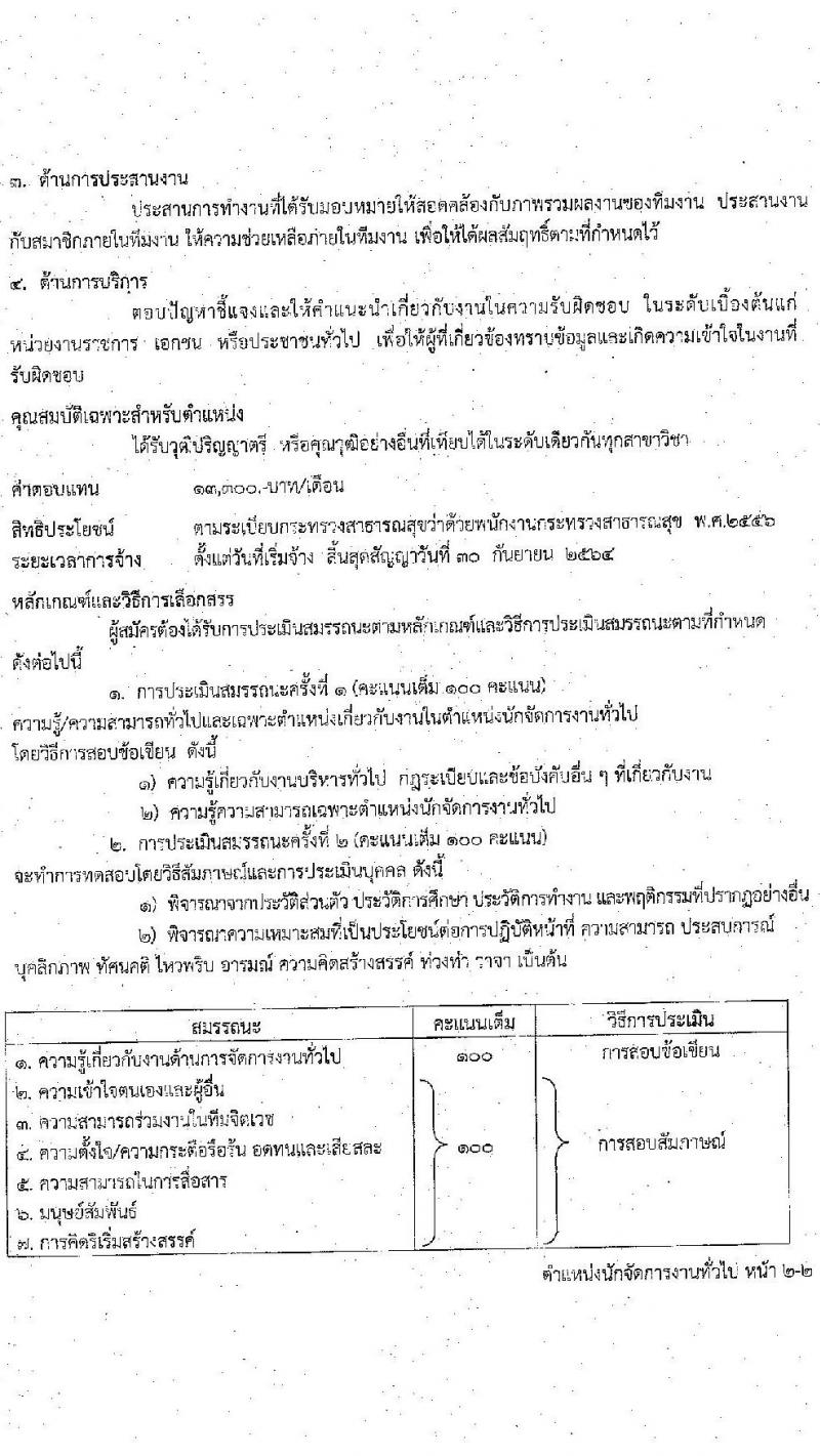 โรงพยาบาลศรีธัญญา รับสมัครบุคคลเพื่อเลือกสรรเป็นพนักงานกระทรวงสาธารณสุขทั่วไป จำนวน 4 ตำแหน่ง 7 อัตรา (วุฒิ ม.ต้น ม.ปลาย ปวช. ป.ตรี) รับสมัครตั้งแต่วันที่ 14-30 มิ.ย. 2564