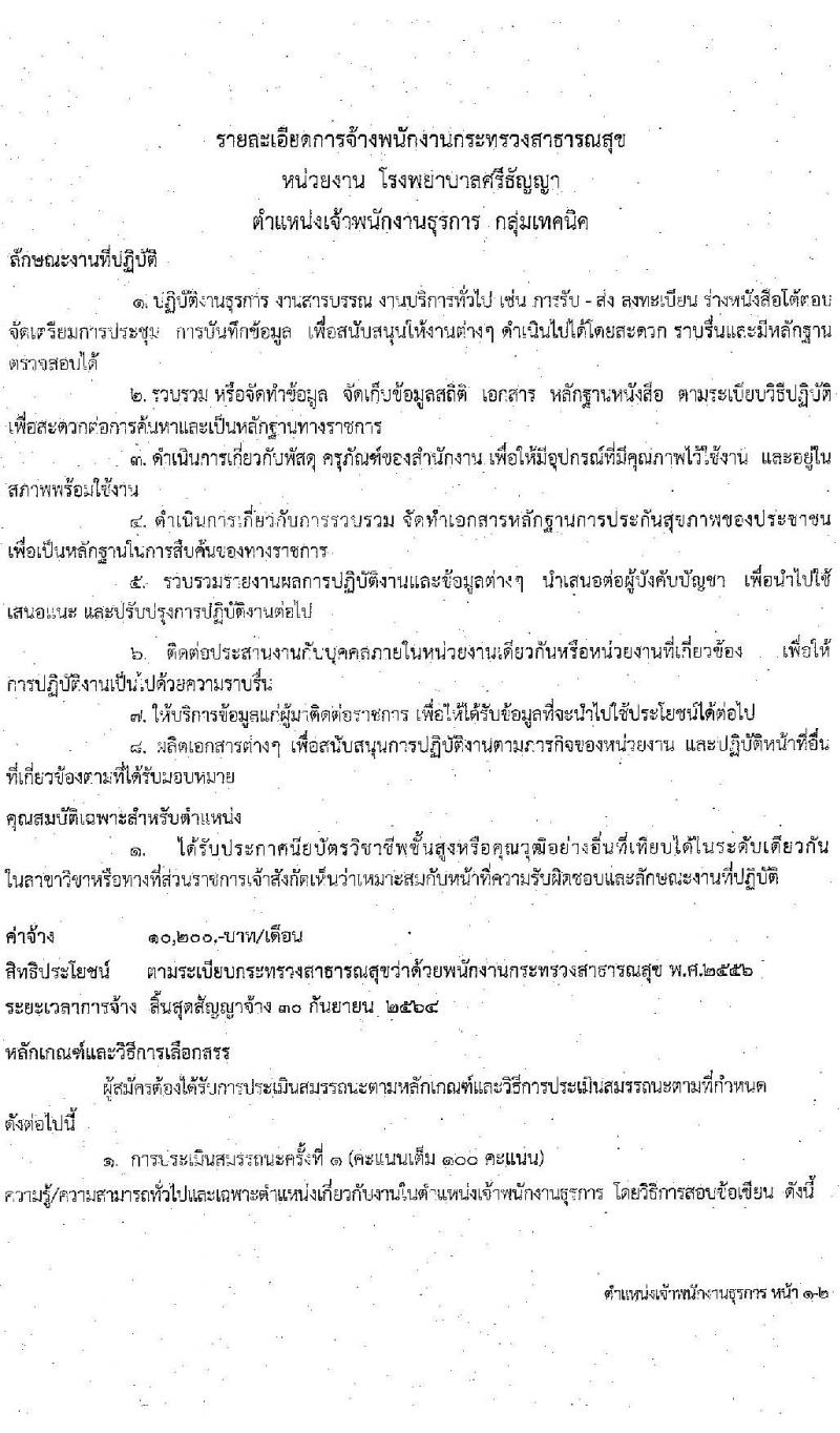 โรงพยาบาลศรีธัญญา รับสมัครบุคคลเพื่อเลือกสรรเป็นพนักงานกระทรวงสาธารณสุขทั่วไป จำนวน 4 ตำแหน่ง 7 อัตรา (วุฒิ ม.ต้น ม.ปลาย ปวช. ป.ตรี) รับสมัครตั้งแต่วันที่ 14-30 มิ.ย. 2564
