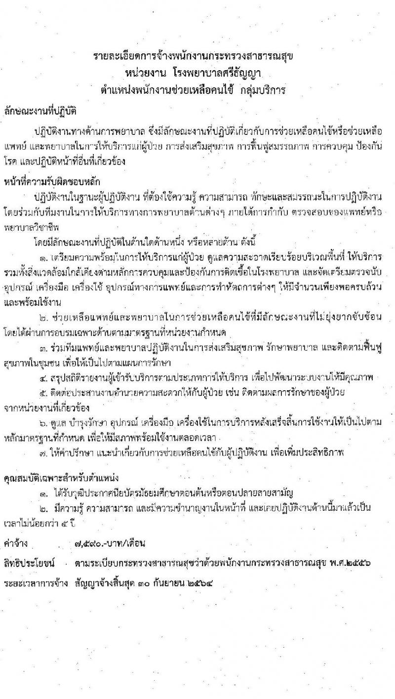 โรงพยาบาลศรีธัญญา รับสมัครบุคคลเพื่อเลือกสรรเป็นพนักงานกระทรวงสาธารณสุขทั่วไป จำนวน 4 ตำแหน่ง 7 อัตรา (วุฒิ ม.ต้น ม.ปลาย ปวช. ป.ตรี) รับสมัครตั้งแต่วันที่ 14-30 มิ.ย. 2564