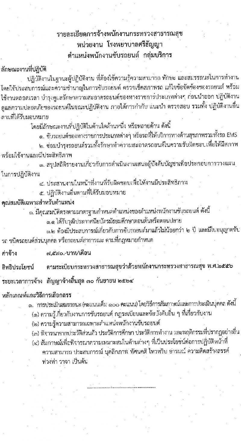โรงพยาบาลศรีธัญญา รับสมัครบุคคลเพื่อเลือกสรรเป็นพนักงานกระทรวงสาธารณสุขทั่วไป จำนวน 4 ตำแหน่ง 7 อัตรา (วุฒิ ม.ต้น ม.ปลาย ปวช. ป.ตรี) รับสมัครตั้งแต่วันที่ 14-30 มิ.ย. 2564