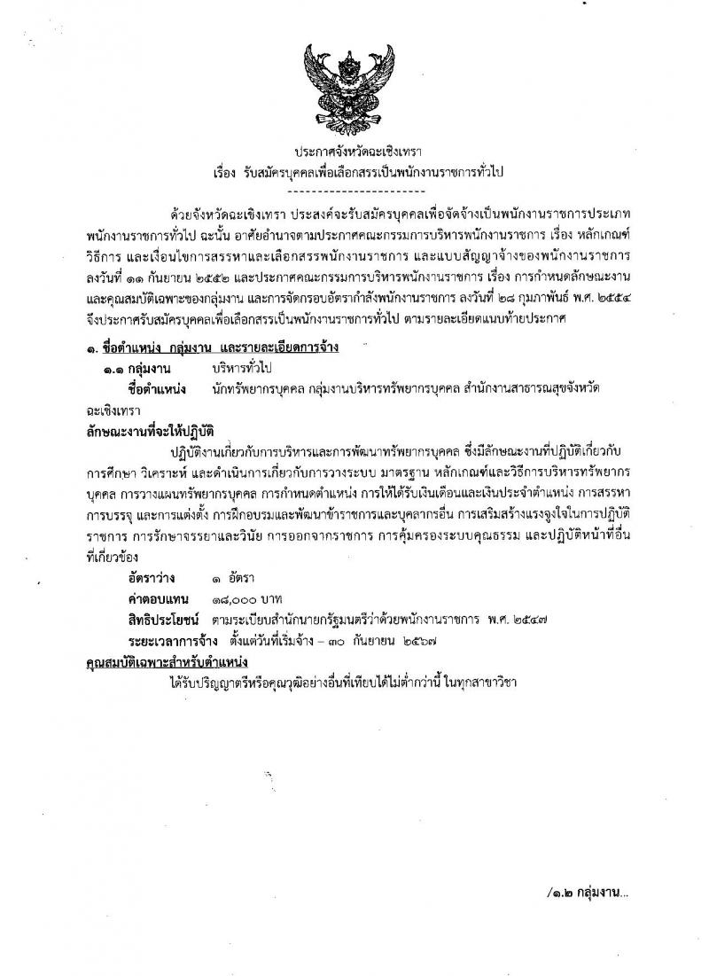 สาธารณสุขจังหวัดฉะเชิงเทรา รับสมัครบุคคลเพื่อเลือกสรรเป็นพนักงานราชการทั่วไป จำนวน 4 ตำแหน่ง 4 อัตรา (วุฒิ ป.ตรี) รับสมัครสอบตั้งแต่วันที่ 14-18 มิ.ย. 2564