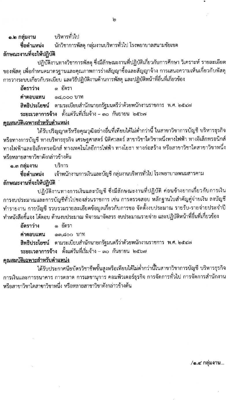 สาธารณสุขจังหวัดฉะเชิงเทรา รับสมัครบุคคลเพื่อเลือกสรรเป็นพนักงานราชการทั่วไป จำนวน 4 ตำแหน่ง 4 อัตรา (วุฒิ ป.ตรี) รับสมัครสอบตั้งแต่วันที่ 14-18 มิ.ย. 2564