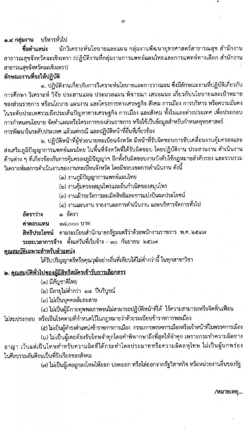 สาธารณสุขจังหวัดฉะเชิงเทรา รับสมัครบุคคลเพื่อเลือกสรรเป็นพนักงานราชการทั่วไป จำนวน 4 ตำแหน่ง 4 อัตรา (วุฒิ ป.ตรี) รับสมัครสอบตั้งแต่วันที่ 14-18 มิ.ย. 2564