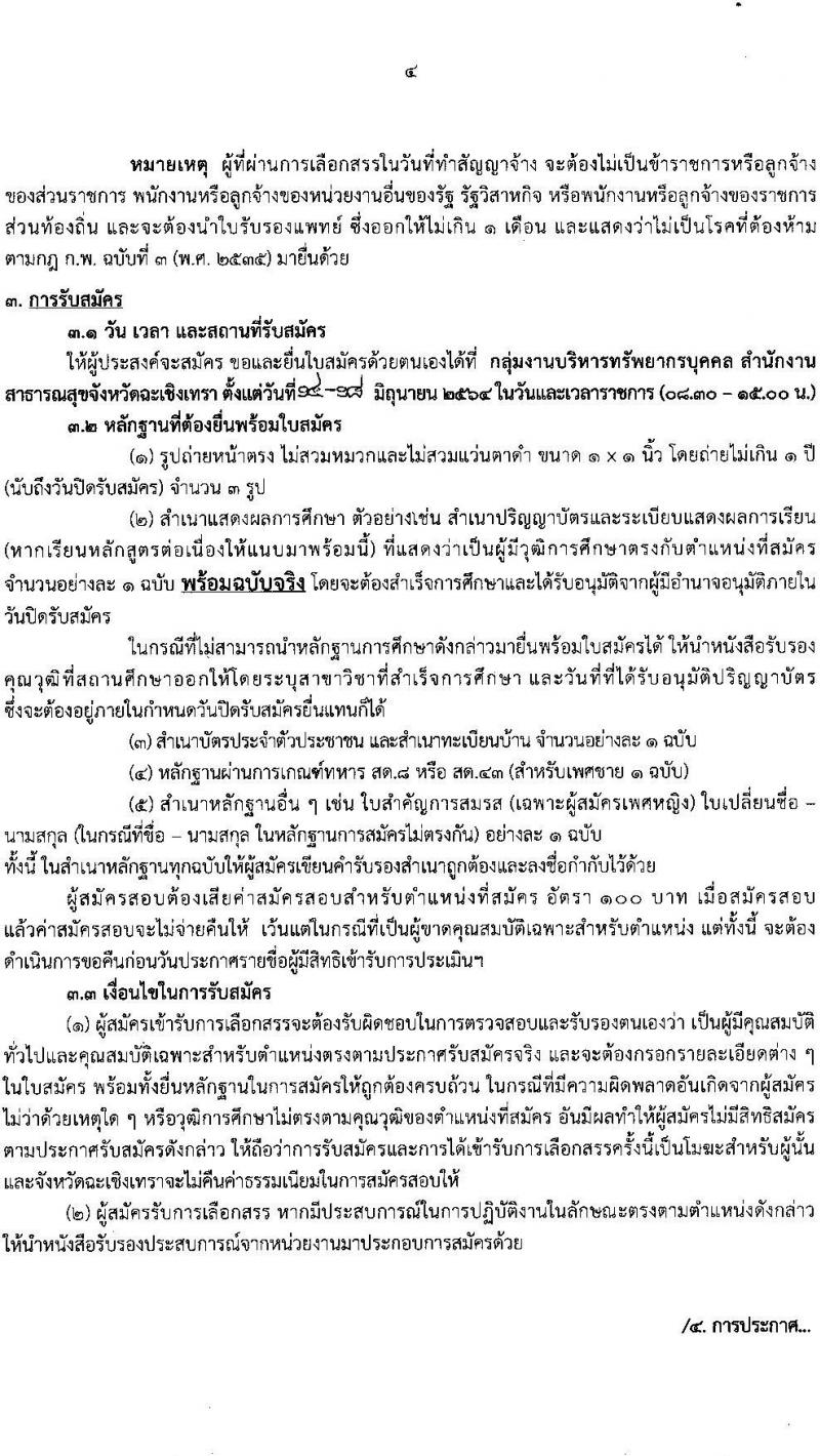 สาธารณสุขจังหวัดฉะเชิงเทรา รับสมัครบุคคลเพื่อเลือกสรรเป็นพนักงานราชการทั่วไป จำนวน 4 ตำแหน่ง 4 อัตรา (วุฒิ ป.ตรี) รับสมัครสอบตั้งแต่วันที่ 14-18 มิ.ย. 2564
