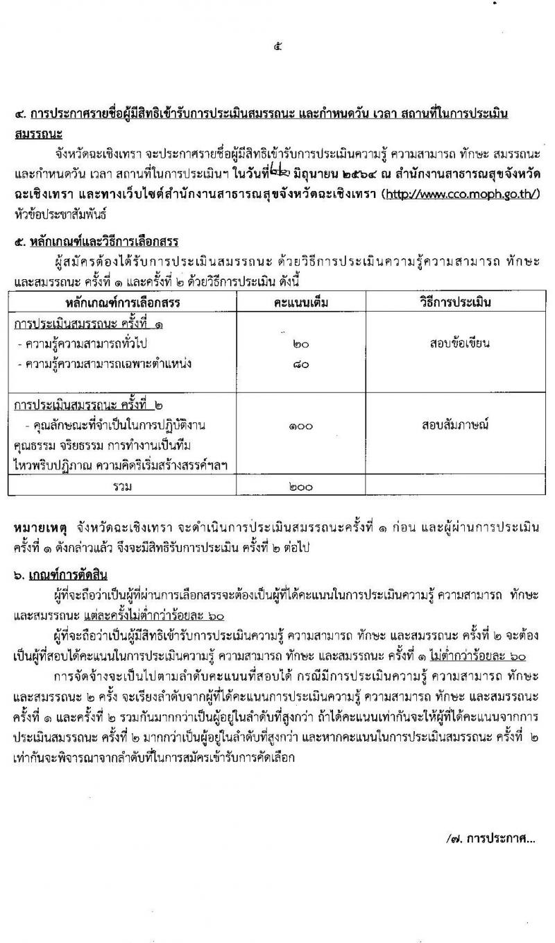 สาธารณสุขจังหวัดฉะเชิงเทรา รับสมัครบุคคลเพื่อเลือกสรรเป็นพนักงานราชการทั่วไป จำนวน 4 ตำแหน่ง 4 อัตรา (วุฒิ ป.ตรี) รับสมัครสอบตั้งแต่วันที่ 14-18 มิ.ย. 2564