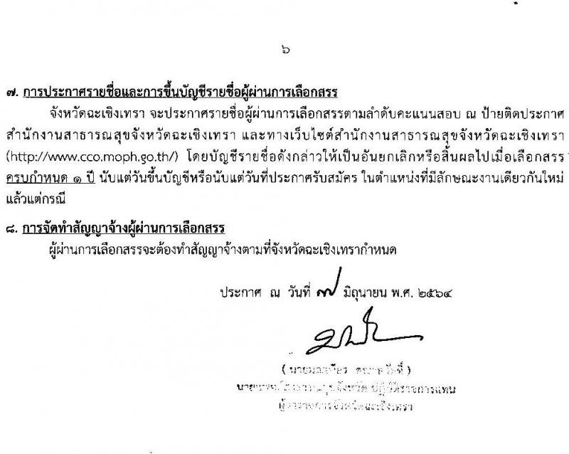 สาธารณสุขจังหวัดฉะเชิงเทรา รับสมัครบุคคลเพื่อเลือกสรรเป็นพนักงานราชการทั่วไป จำนวน 4 ตำแหน่ง 4 อัตรา (วุฒิ ป.ตรี) รับสมัครสอบตั้งแต่วันที่ 14-18 มิ.ย. 2564