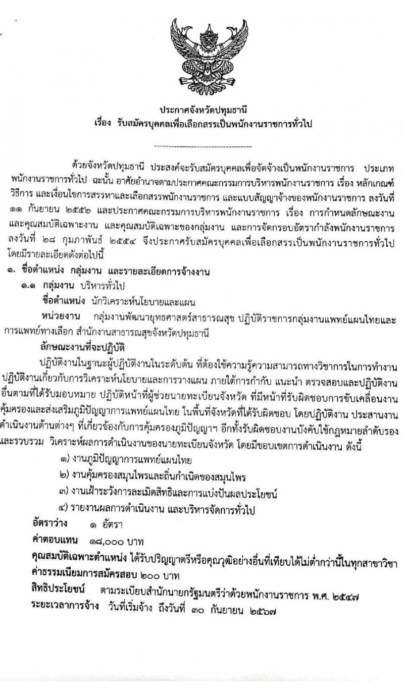 สาธารณสุขจังหวัดปทุมธานี รับสมัครบุคคลเพื่อเลือกสรรเป็นพนักงานราชการทั่วไป จำนวน 4 ตำแหน่ง 4 อัตรา (วุฒิ ปวส. ป.ตรี) รับสมัครสอบตั้งแต่วันที่ 14-18 มิ.ย. 2564