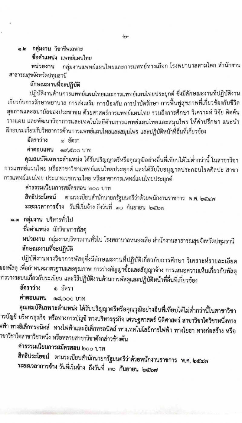 สาธารณสุขจังหวัดปทุมธานี รับสมัครบุคคลเพื่อเลือกสรรเป็นพนักงานราชการทั่วไป จำนวน 4 ตำแหน่ง 4 อัตรา (วุฒิ ปวส. ป.ตรี) รับสมัครสอบตั้งแต่วันที่ 14-18 มิ.ย. 2564