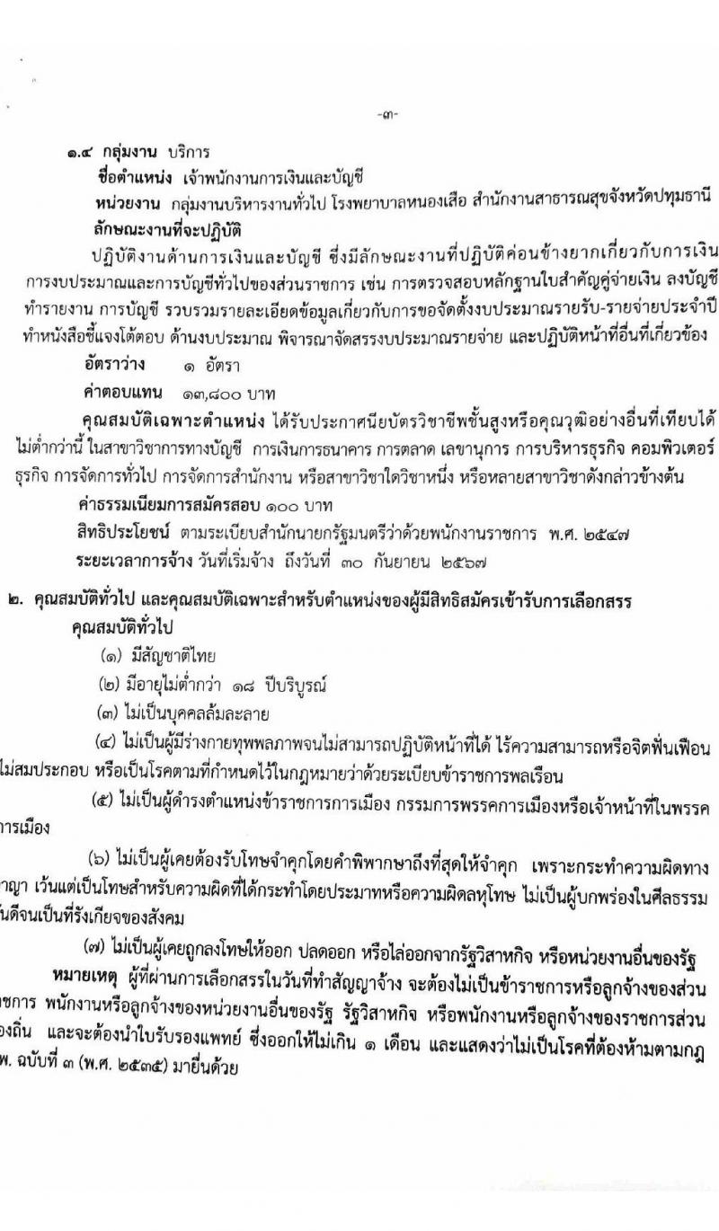 สาธารณสุขจังหวัดปทุมธานี รับสมัครบุคคลเพื่อเลือกสรรเป็นพนักงานราชการทั่วไป จำนวน 4 ตำแหน่ง 4 อัตรา (วุฒิ ปวส. ป.ตรี) รับสมัครสอบตั้งแต่วันที่ 14-18 มิ.ย. 2564