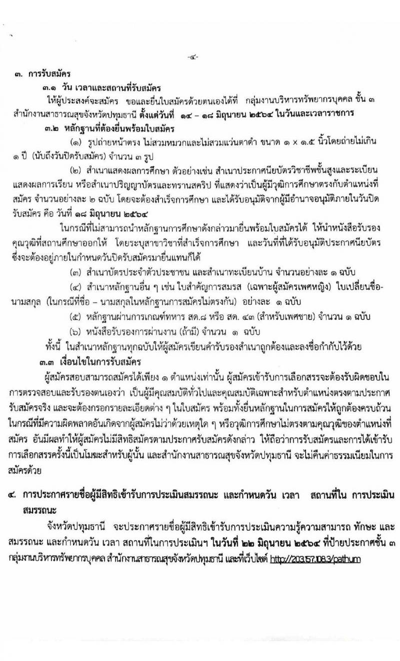 สาธารณสุขจังหวัดปทุมธานี รับสมัครบุคคลเพื่อเลือกสรรเป็นพนักงานราชการทั่วไป จำนวน 4 ตำแหน่ง 4 อัตรา (วุฒิ ปวส. ป.ตรี) รับสมัครสอบตั้งแต่วันที่ 14-18 มิ.ย. 2564