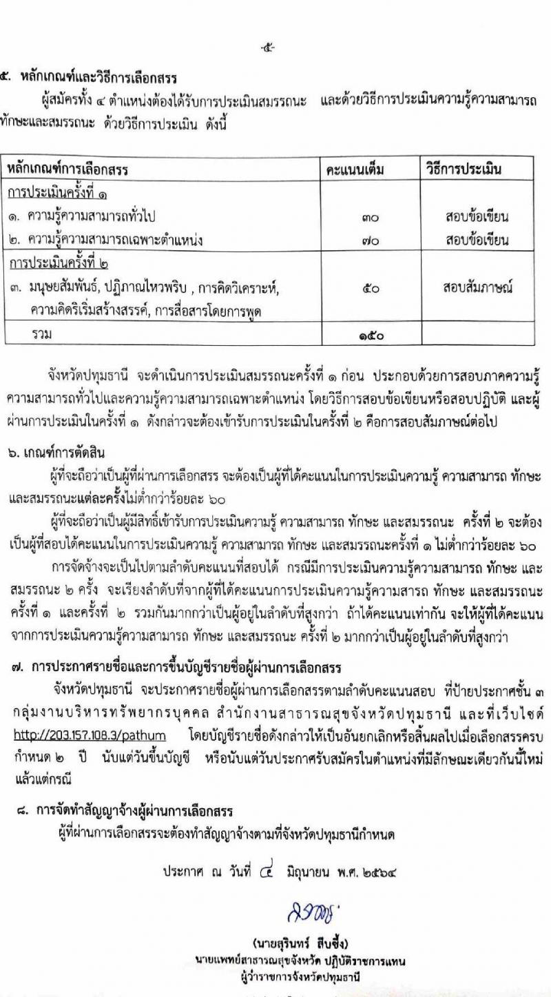 สาธารณสุขจังหวัดปทุมธานี รับสมัครบุคคลเพื่อเลือกสรรเป็นพนักงานราชการทั่วไป จำนวน 4 ตำแหน่ง 4 อัตรา (วุฒิ ปวส. ป.ตรี) รับสมัครสอบตั้งแต่วันที่ 14-18 มิ.ย. 2564