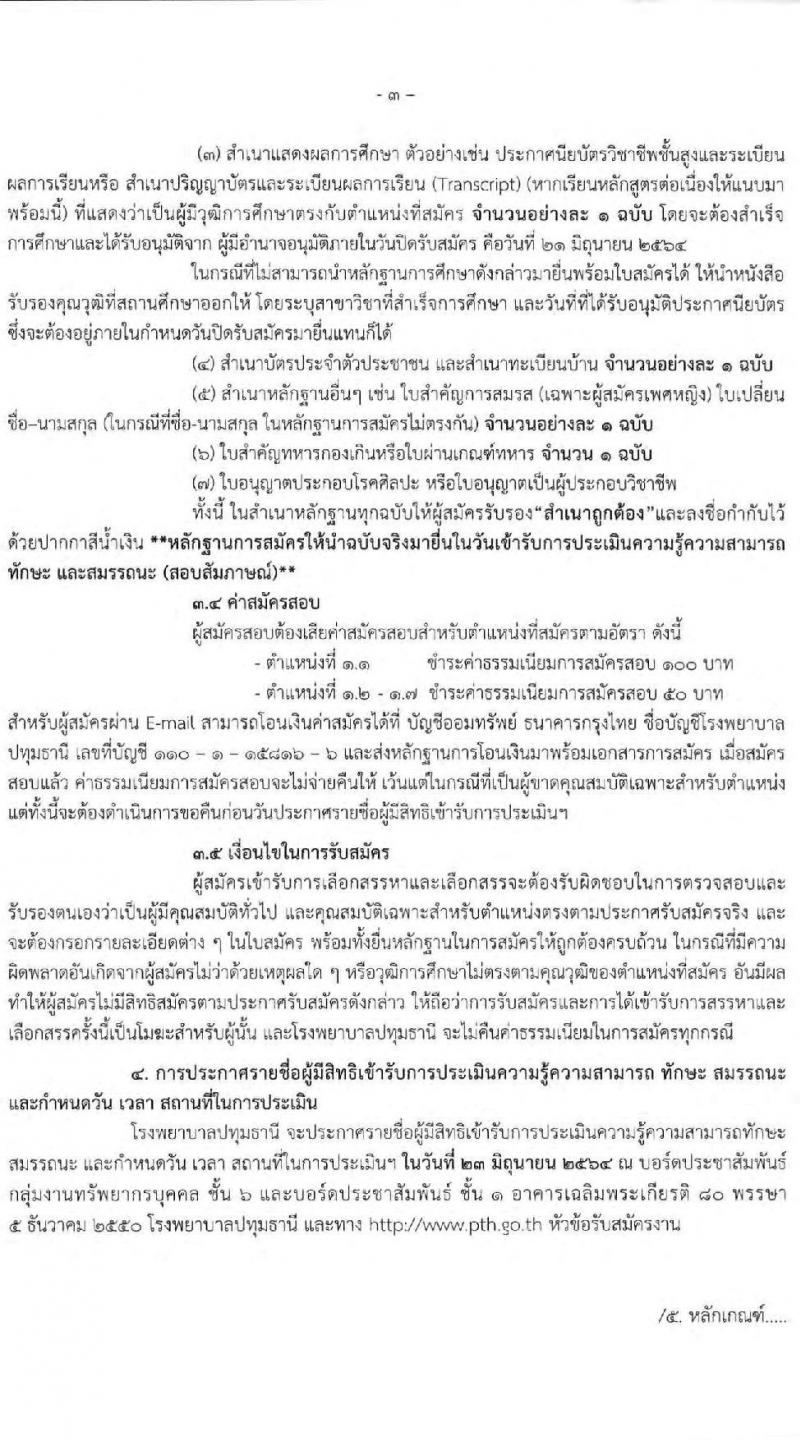 โรงพยาบาลปทุมธานี รับสมัครบุคคลเพื่อสรรหาและเลือกสรรเป็นพนักงานกระทรวงสาธารณสุขทั่วไป จำนวน 7 ตำแหน่ง 11 อัตรา (วุฒิ ม.ต้น ม.ปลาย ปวช. ปวส. ป.ตรี) รับสมัครสอบตั้งแต่วันที่ 15-21 มิ.ย. 2564