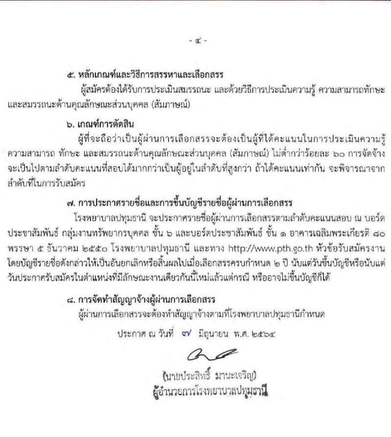 โรงพยาบาลปทุมธานี รับสมัครบุคคลเพื่อสรรหาและเลือกสรรเป็นพนักงานกระทรวงสาธารณสุขทั่วไป จำนวน 7 ตำแหน่ง 11 อัตรา (วุฒิ ม.ต้น ม.ปลาย ปวช. ปวส. ป.ตรี) รับสมัครสอบตั้งแต่วันที่ 15-21 มิ.ย. 2564