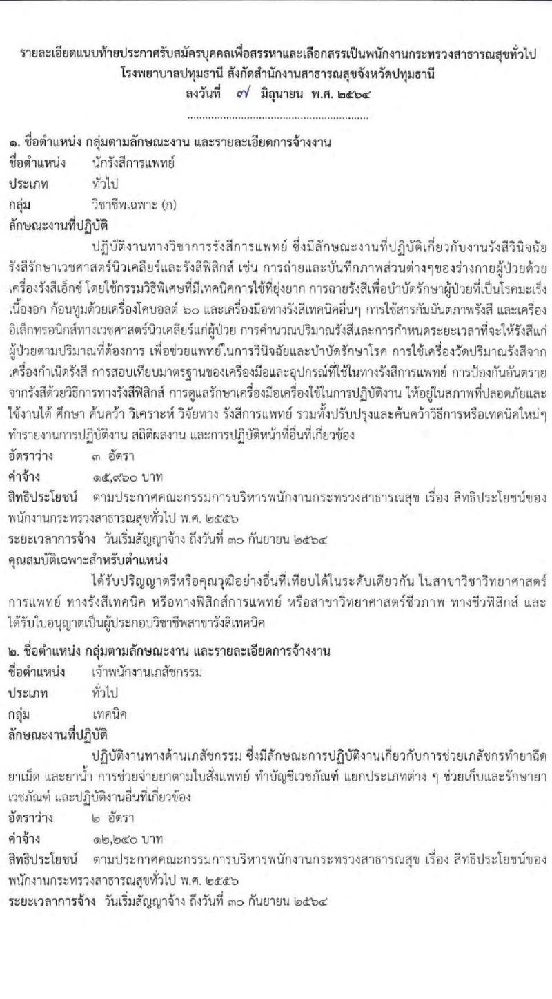 โรงพยาบาลปทุมธานี รับสมัครบุคคลเพื่อสรรหาและเลือกสรรเป็นพนักงานกระทรวงสาธารณสุขทั่วไป จำนวน 7 ตำแหน่ง 11 อัตรา (วุฒิ ม.ต้น ม.ปลาย ปวช. ปวส. ป.ตรี) รับสมัครสอบตั้งแต่วันที่ 15-21 มิ.ย. 2564
