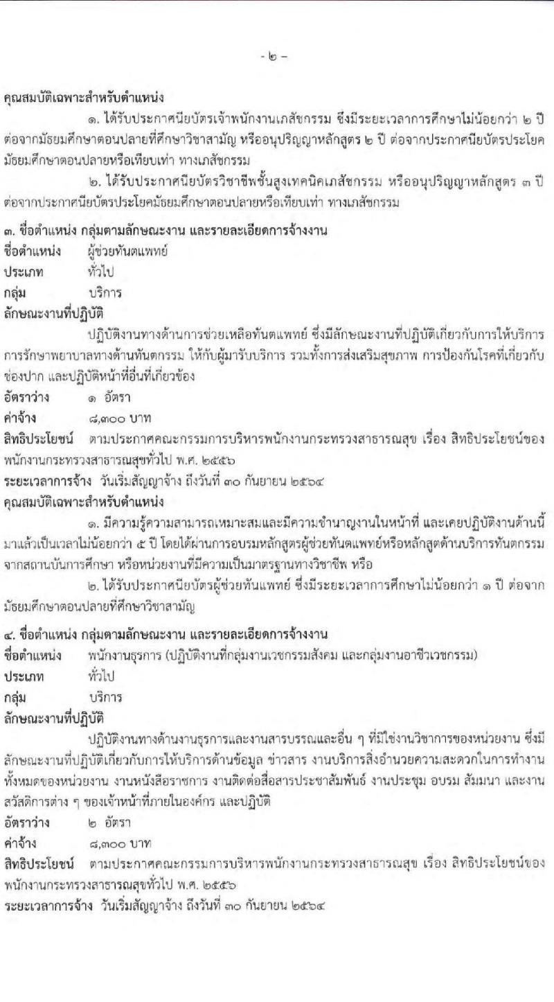 โรงพยาบาลปทุมธานี รับสมัครบุคคลเพื่อสรรหาและเลือกสรรเป็นพนักงานกระทรวงสาธารณสุขทั่วไป จำนวน 7 ตำแหน่ง 11 อัตรา (วุฒิ ม.ต้น ม.ปลาย ปวช. ปวส. ป.ตรี) รับสมัครสอบตั้งแต่วันที่ 15-21 มิ.ย. 2564