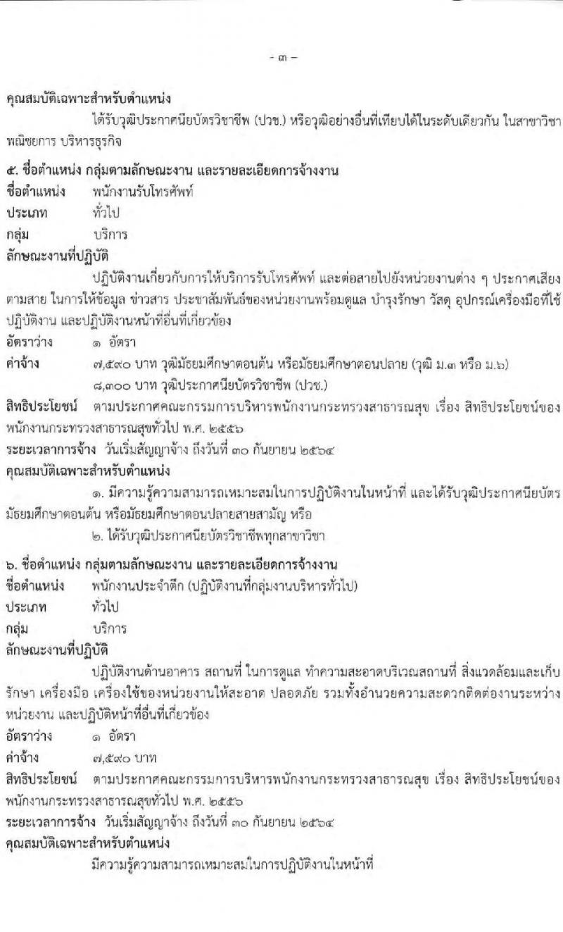 โรงพยาบาลปทุมธานี รับสมัครบุคคลเพื่อสรรหาและเลือกสรรเป็นพนักงานกระทรวงสาธารณสุขทั่วไป จำนวน 7 ตำแหน่ง 11 อัตรา (วุฒิ ม.ต้น ม.ปลาย ปวช. ปวส. ป.ตรี) รับสมัครสอบตั้งแต่วันที่ 15-21 มิ.ย. 2564