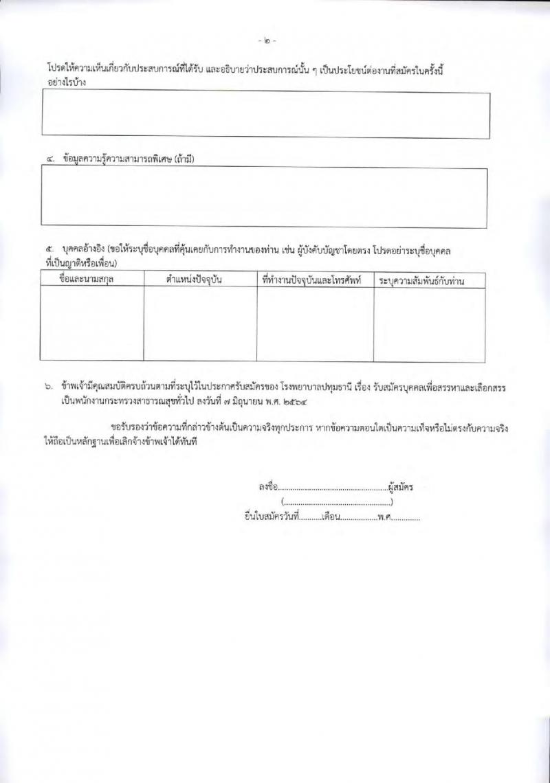 โรงพยาบาลปทุมธานี รับสมัครบุคคลเพื่อสรรหาและเลือกสรรเป็นพนักงานกระทรวงสาธารณสุขทั่วไป จำนวน 7 ตำแหน่ง 11 อัตรา (วุฒิ ม.ต้น ม.ปลาย ปวช. ปวส. ป.ตรี) รับสมัครสอบตั้งแต่วันที่ 15-21 มิ.ย. 2564