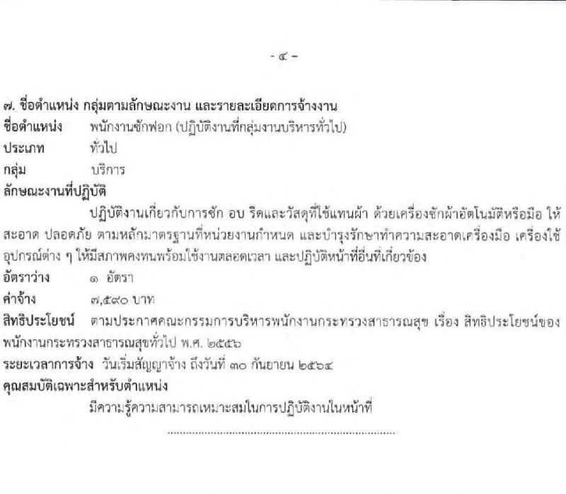 โรงพยาบาลปทุมธานี รับสมัครบุคคลเพื่อสรรหาและเลือกสรรเป็นพนักงานกระทรวงสาธารณสุขทั่วไป จำนวน 7 ตำแหน่ง 11 อัตรา (วุฒิ ม.ต้น ม.ปลาย ปวช. ปวส. ป.ตรี) รับสมัครสอบตั้งแต่วันที่ 15-21 มิ.ย. 2564