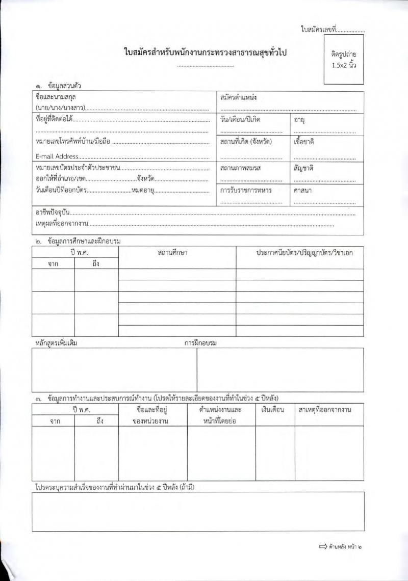 โรงพยาบาลปทุมธานี รับสมัครบุคคลเพื่อสรรหาและเลือกสรรเป็นพนักงานกระทรวงสาธารณสุขทั่วไป จำนวน 7 ตำแหน่ง 11 อัตรา (วุฒิ ม.ต้น ม.ปลาย ปวช. ปวส. ป.ตรี) รับสมัครสอบตั้งแต่วันที่ 15-21 มิ.ย. 2564