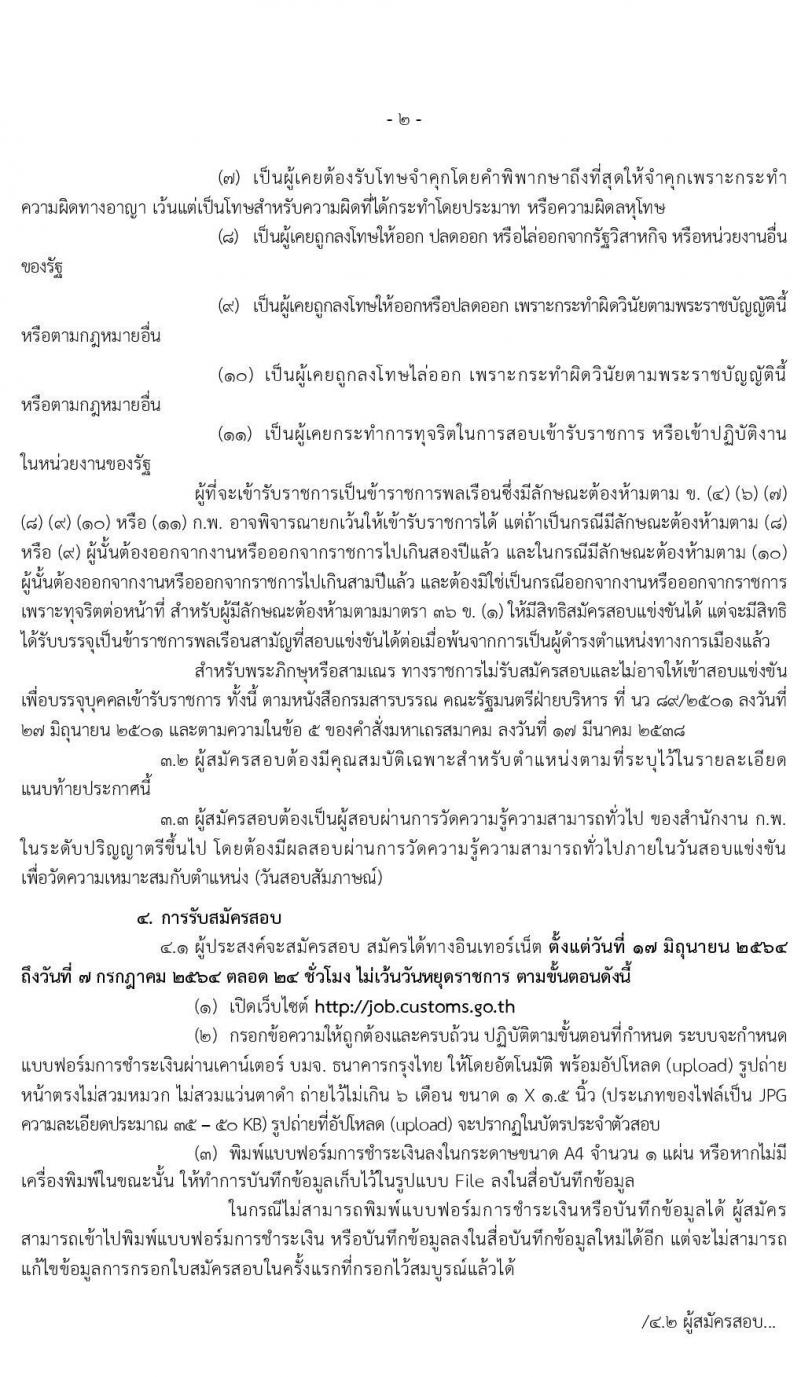 กรมศุลกากร รับสมัครสอบแข่งขันเพื่อบรรจุและแต่งตั้งบุคคลเข้ารับราชการ ตำแหน่ง นักวิชาการศุลกากรปฏิบัติการ จำนวนครั้งแรก 30 อัตรา (วุฒิ ป.ตรี) รับสมัครสอบทางอินเทอร์เน็ต ตั้งแต่วันที่ 17 มิ.ย. – 7 ก.ค. 2564