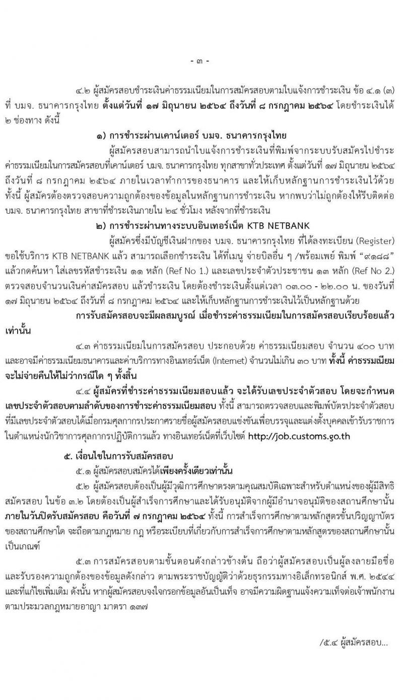 กรมศุลกากร รับสมัครสอบแข่งขันเพื่อบรรจุและแต่งตั้งบุคคลเข้ารับราชการ ตำแหน่ง นักวิชาการศุลกากรปฏิบัติการ จำนวนครั้งแรก 30 อัตรา (วุฒิ ป.ตรี) รับสมัครสอบทางอินเทอร์เน็ต ตั้งแต่วันที่ 17 มิ.ย. – 7 ก.ค. 2564