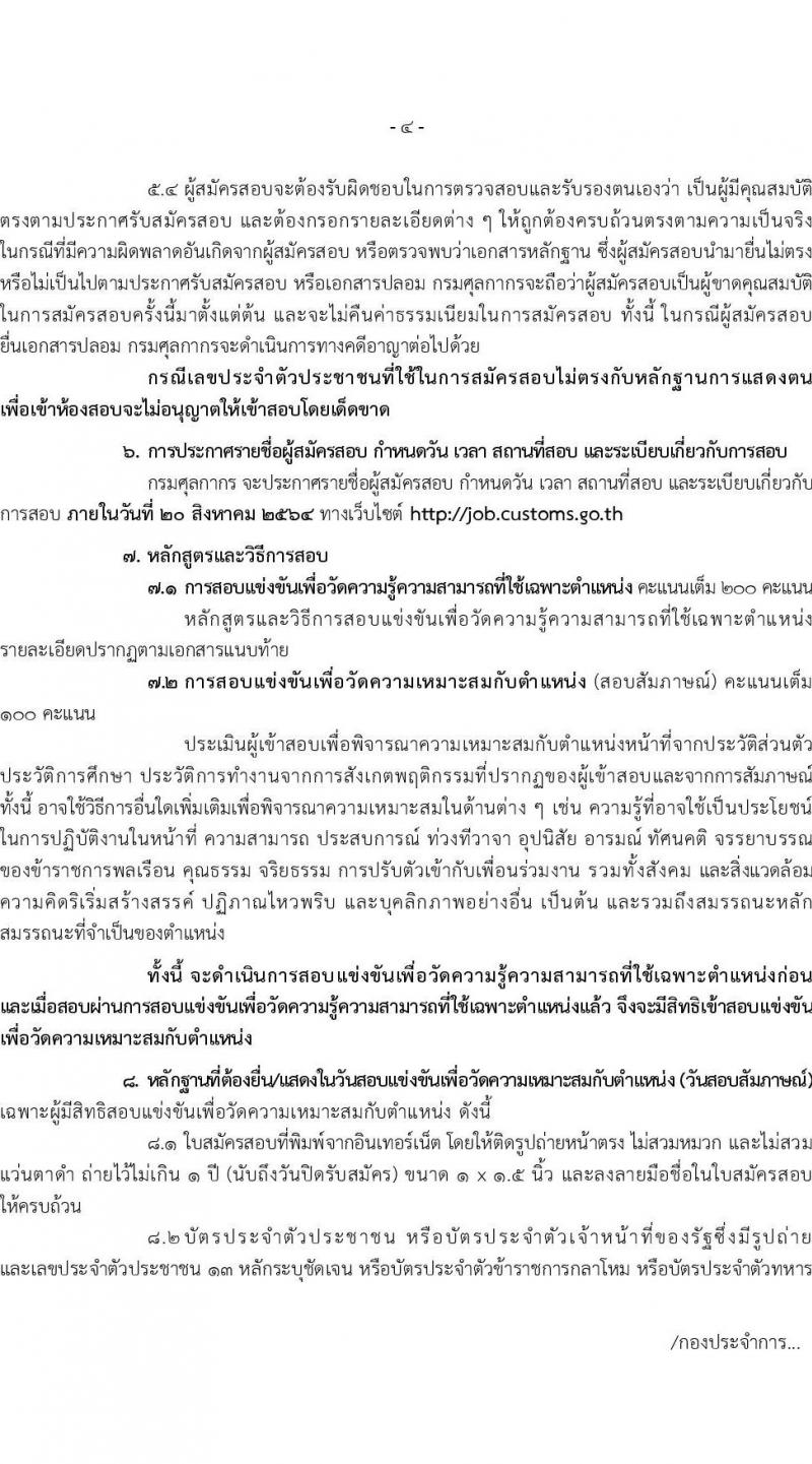 กรมศุลกากร รับสมัครสอบแข่งขันเพื่อบรรจุและแต่งตั้งบุคคลเข้ารับราชการ ตำแหน่ง นักวิชาการศุลกากรปฏิบัติการ จำนวนครั้งแรก 30 อัตรา (วุฒิ ป.ตรี) รับสมัครสอบทางอินเทอร์เน็ต ตั้งแต่วันที่ 17 มิ.ย. – 7 ก.ค. 2564