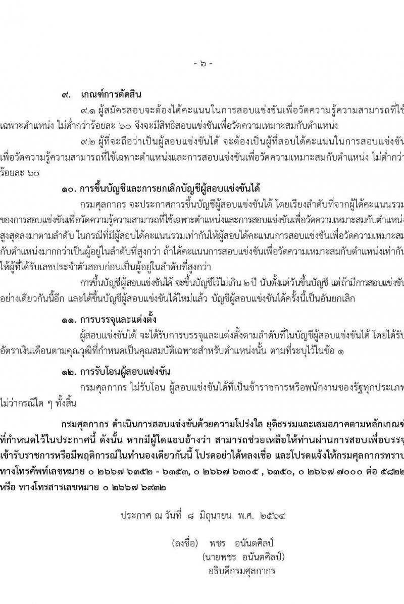 กรมศุลกากร รับสมัครสอบแข่งขันเพื่อบรรจุและแต่งตั้งบุคคลเข้ารับราชการ ตำแหน่ง นักวิชาการศุลกากรปฏิบัติการ จำนวนครั้งแรก 30 อัตรา (วุฒิ ป.ตรี) รับสมัครสอบทางอินเทอร์เน็ต ตั้งแต่วันที่ 17 มิ.ย. – 7 ก.ค. 2564