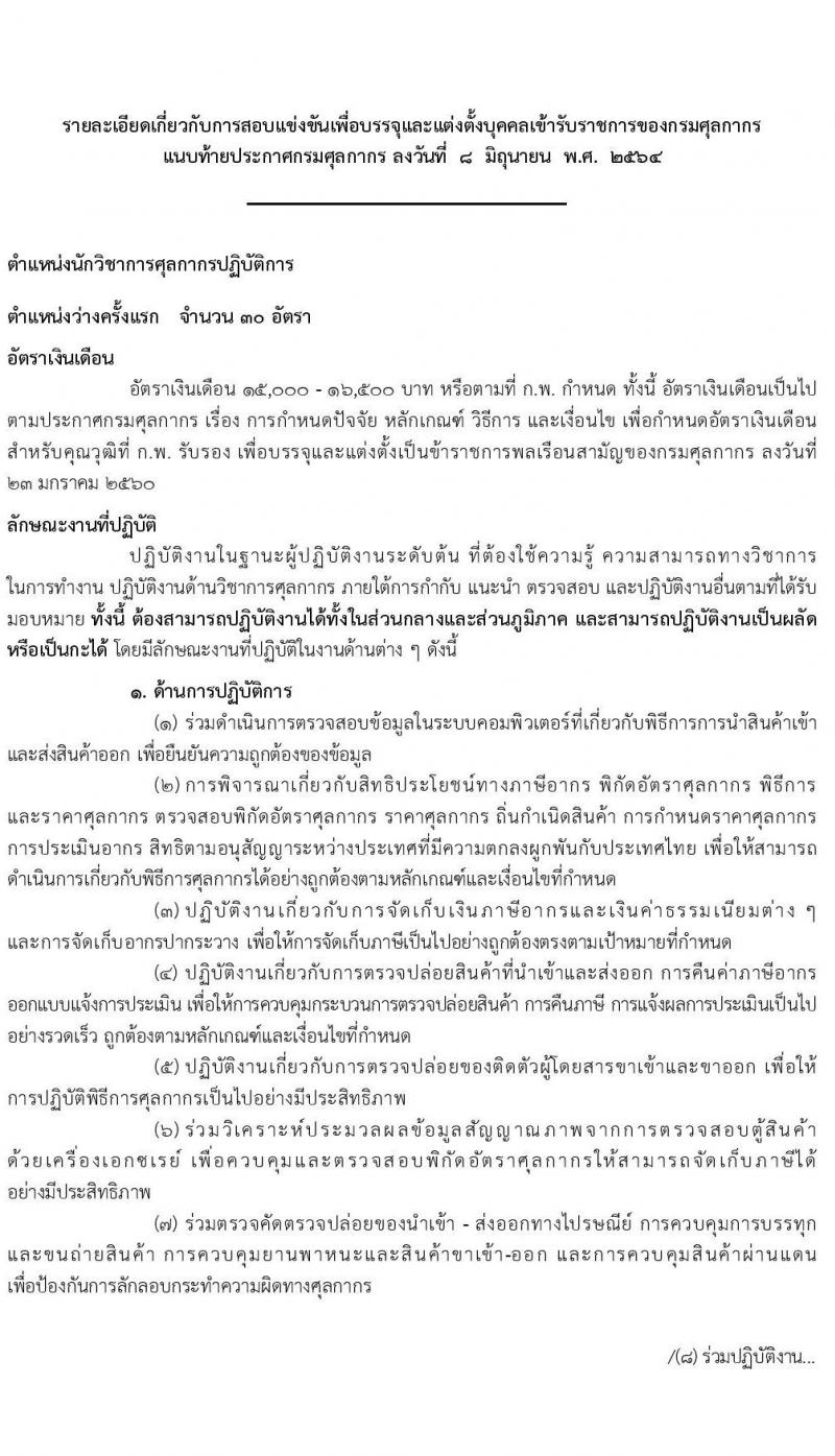 กรมศุลกากร รับสมัครสอบแข่งขันเพื่อบรรจุและแต่งตั้งบุคคลเข้ารับราชการ ตำแหน่ง นักวิชาการศุลกากรปฏิบัติการ จำนวนครั้งแรก 30 อัตรา (วุฒิ ป.ตรี) รับสมัครสอบทางอินเทอร์เน็ต ตั้งแต่วันที่ 17 มิ.ย. – 7 ก.ค. 2564