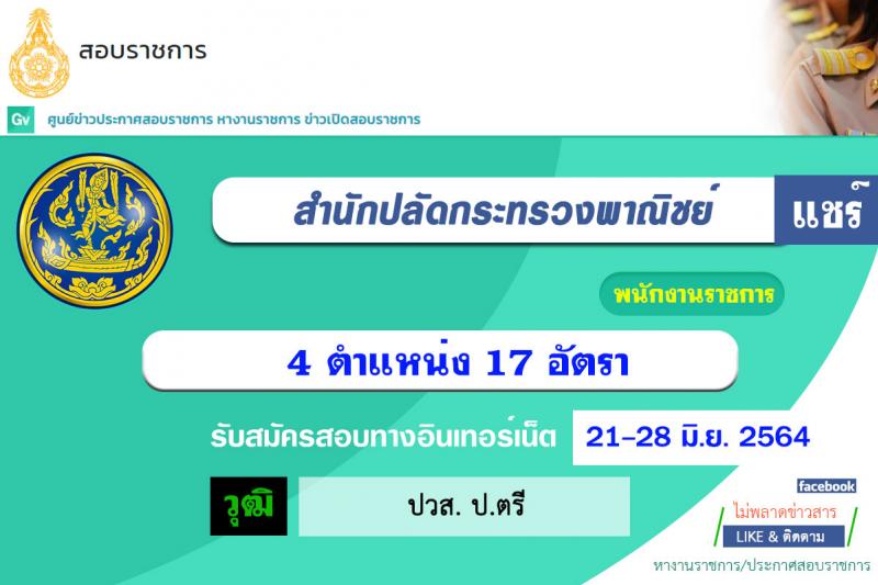 สำนักปลักกระทรวงพาณิชย์ รับสมัครบุคคลเพื่อเลือกสรรเป็นพนักงานราชการทั่วไป (ส่วนภูมิภาค) จำนวน 4 ตำแหน่ง 17 อัตรา (วุฒิ ปวส. ป.ตรี) รับสมัครสอบทางอินเทอร์เน็ต ตั้งแต่วันที่ 21-28 มิ.ย. 2564