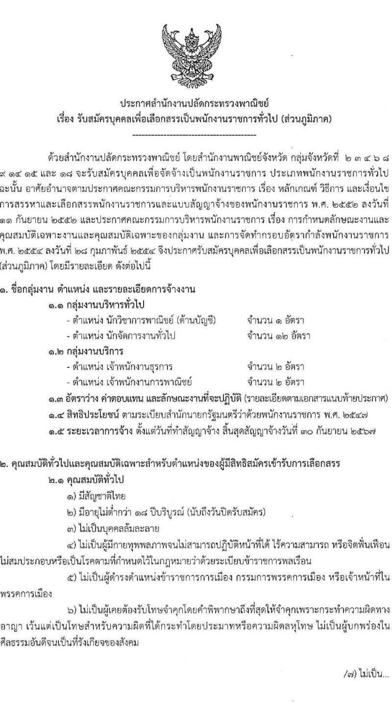 สำนักปลักกระทรวงพาณิชย์ รับสมัครบุคคลเพื่อเลือกสรรเป็นพนักงานราชการทั่วไป (ส่วนภูมิภาค) จำนวน 4 ตำแหน่ง 17 อัตรา (วุฒิ ปวส. ป.ตรี) รับสมัครสอบทางอินเทอร์เน็ต ตั้งแต่วันที่ 21-28 มิ.ย. 2564