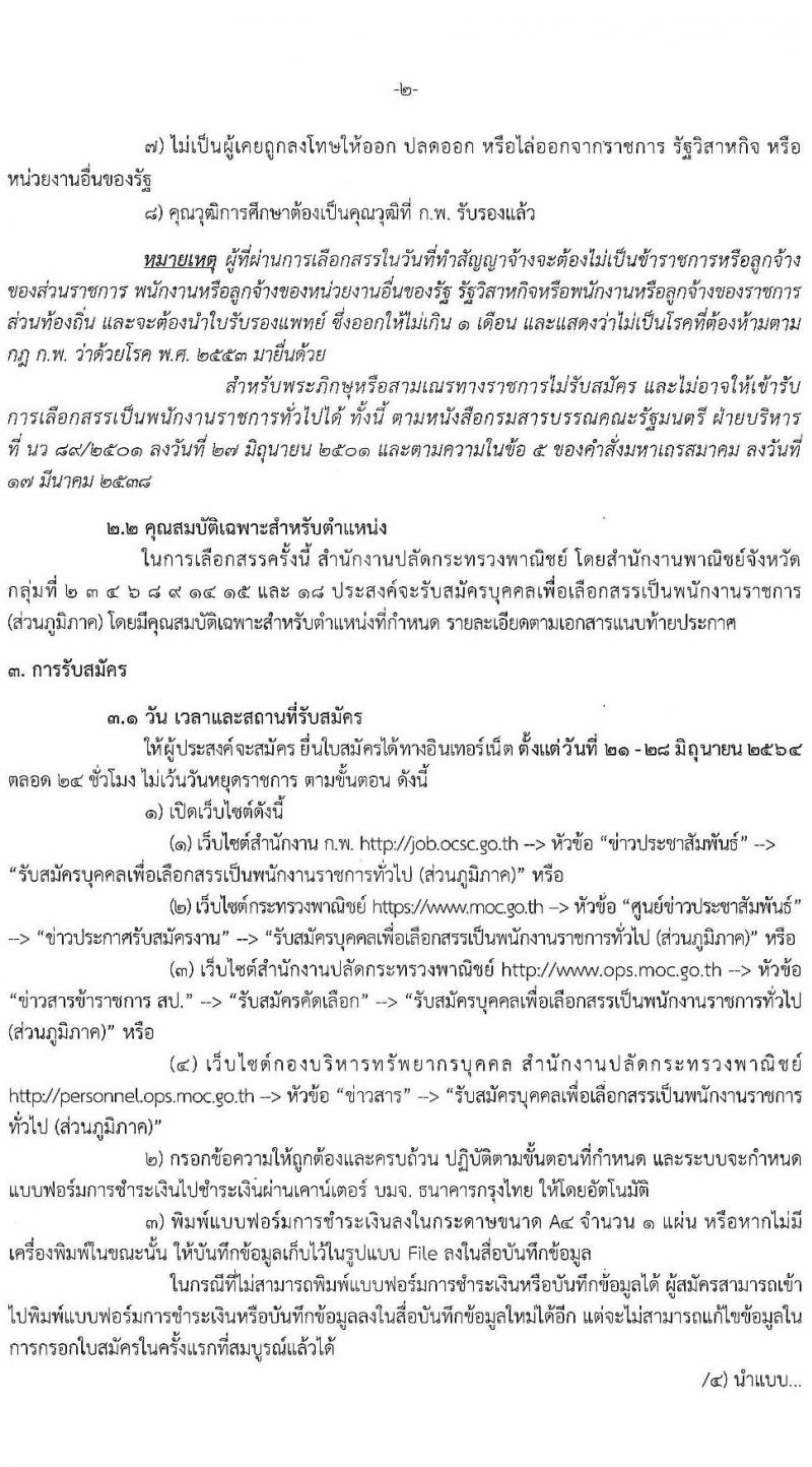 สำนักปลักกระทรวงพาณิชย์ รับสมัครบุคคลเพื่อเลือกสรรเป็นพนักงานราชการทั่วไป (ส่วนภูมิภาค) จำนวน 4 ตำแหน่ง 17 อัตรา (วุฒิ ปวส. ป.ตรี) รับสมัครสอบทางอินเทอร์เน็ต ตั้งแต่วันที่ 21-28 มิ.ย. 2564