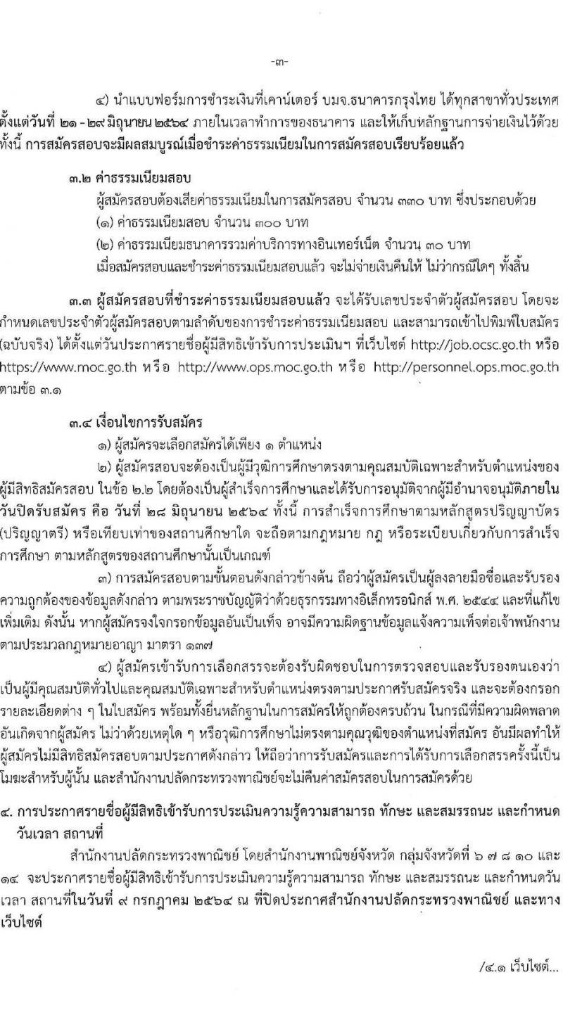 สำนักปลักกระทรวงพาณิชย์ รับสมัครบุคคลเพื่อเลือกสรรเป็นพนักงานราชการทั่วไป (ส่วนภูมิภาค) จำนวน 4 ตำแหน่ง 17 อัตรา (วุฒิ ปวส. ป.ตรี) รับสมัครสอบทางอินเทอร์เน็ต ตั้งแต่วันที่ 21-28 มิ.ย. 2564