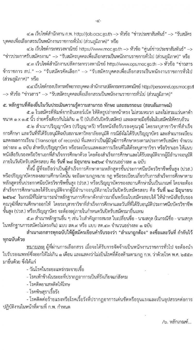 สำนักปลักกระทรวงพาณิชย์ รับสมัครบุคคลเพื่อเลือกสรรเป็นพนักงานราชการทั่วไป (ส่วนภูมิภาค) จำนวน 4 ตำแหน่ง 17 อัตรา (วุฒิ ปวส. ป.ตรี) รับสมัครสอบทางอินเทอร์เน็ต ตั้งแต่วันที่ 21-28 มิ.ย. 2564