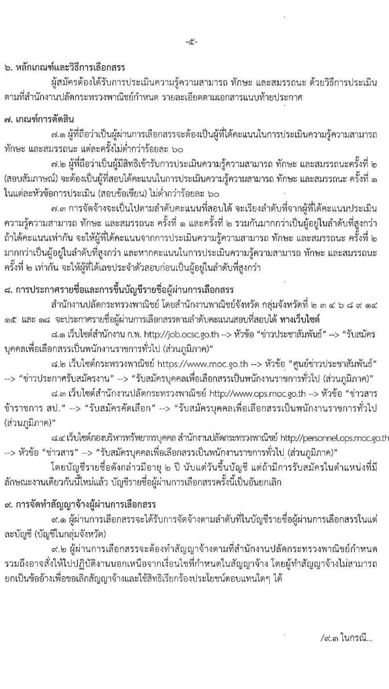 สำนักปลักกระทรวงพาณิชย์ รับสมัครบุคคลเพื่อเลือกสรรเป็นพนักงานราชการทั่วไป (ส่วนภูมิภาค) จำนวน 4 ตำแหน่ง 17 อัตรา (วุฒิ ปวส. ป.ตรี) รับสมัครสอบทางอินเทอร์เน็ต ตั้งแต่วันที่ 21-28 มิ.ย. 2564