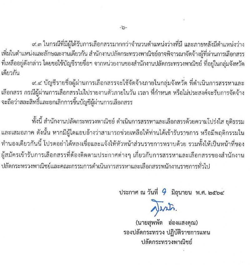 สำนักปลักกระทรวงพาณิชย์ รับสมัครบุคคลเพื่อเลือกสรรเป็นพนักงานราชการทั่วไป (ส่วนภูมิภาค) จำนวน 4 ตำแหน่ง 17 อัตรา (วุฒิ ปวส. ป.ตรี) รับสมัครสอบทางอินเทอร์เน็ต ตั้งแต่วันที่ 21-28 มิ.ย. 2564