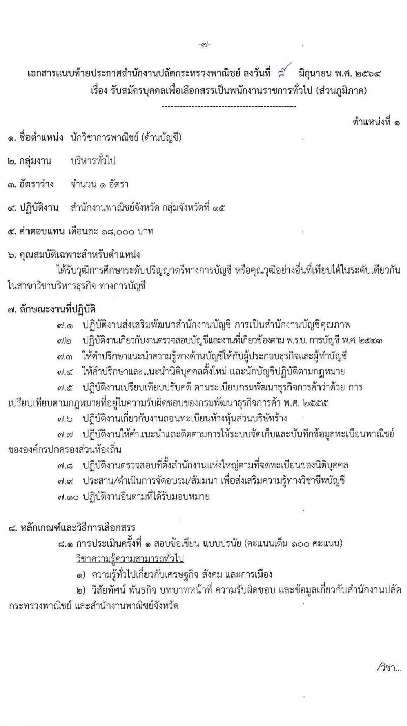 สำนักปลักกระทรวงพาณิชย์ รับสมัครบุคคลเพื่อเลือกสรรเป็นพนักงานราชการทั่วไป (ส่วนภูมิภาค) จำนวน 4 ตำแหน่ง 17 อัตรา (วุฒิ ปวส. ป.ตรี) รับสมัครสอบทางอินเทอร์เน็ต ตั้งแต่วันที่ 21-28 มิ.ย. 2564