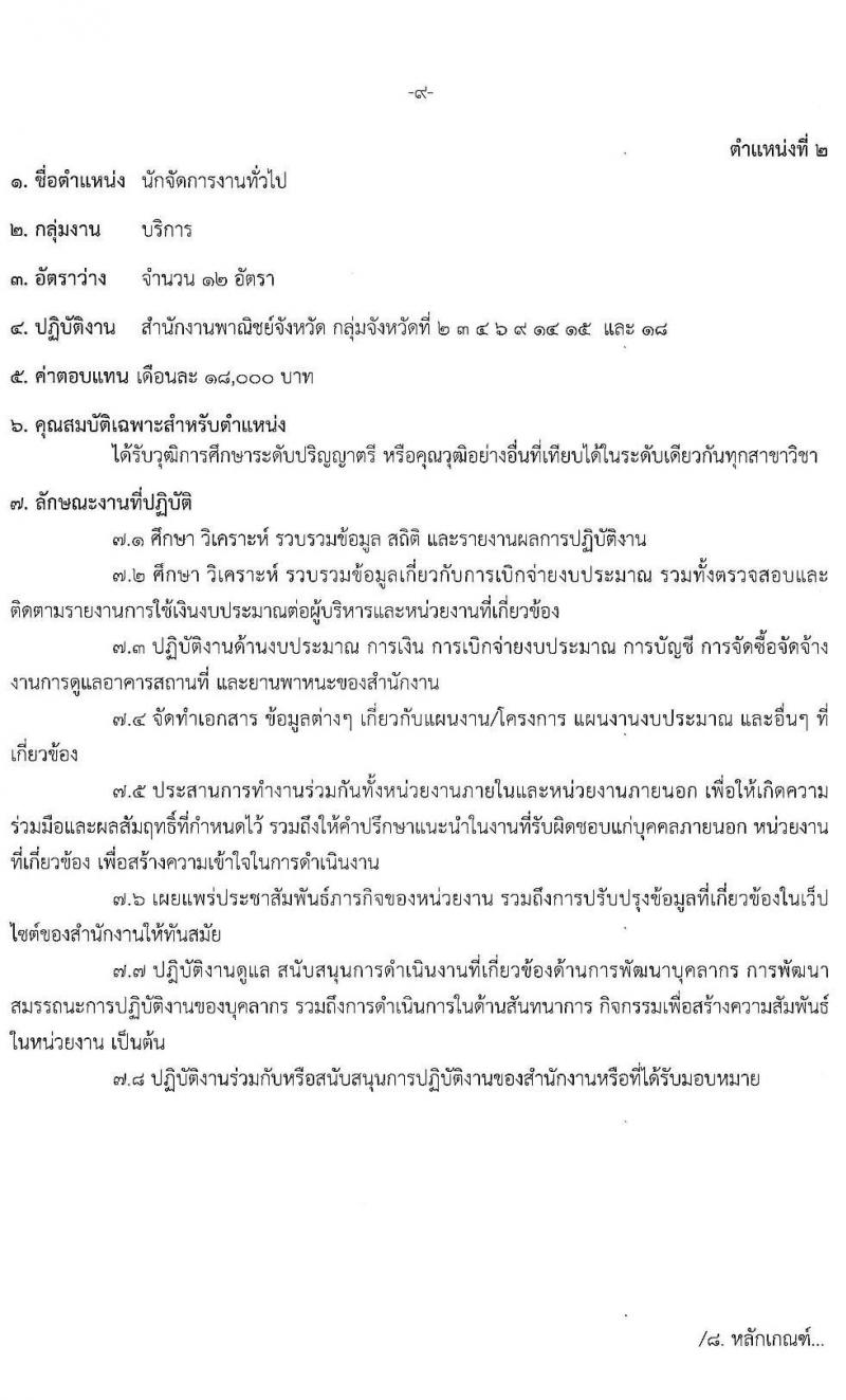สำนักปลักกระทรวงพาณิชย์ รับสมัครบุคคลเพื่อเลือกสรรเป็นพนักงานราชการทั่วไป (ส่วนภูมิภาค) จำนวน 4 ตำแหน่ง 17 อัตรา (วุฒิ ปวส. ป.ตรี) รับสมัครสอบทางอินเทอร์เน็ต ตั้งแต่วันที่ 21-28 มิ.ย. 2564
