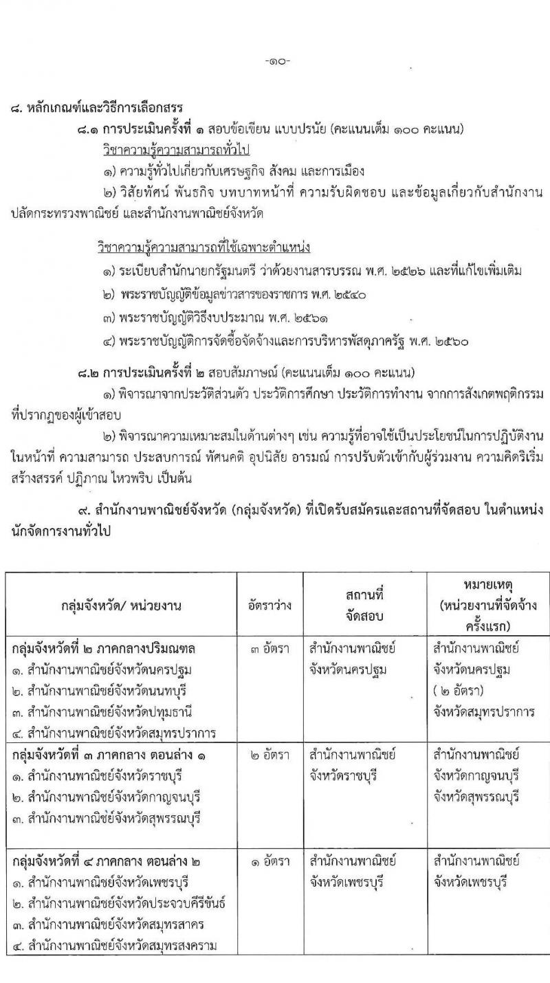 สำนักปลักกระทรวงพาณิชย์ รับสมัครบุคคลเพื่อเลือกสรรเป็นพนักงานราชการทั่วไป (ส่วนภูมิภาค) จำนวน 4 ตำแหน่ง 17 อัตรา (วุฒิ ปวส. ป.ตรี) รับสมัครสอบทางอินเทอร์เน็ต ตั้งแต่วันที่ 21-28 มิ.ย. 2564